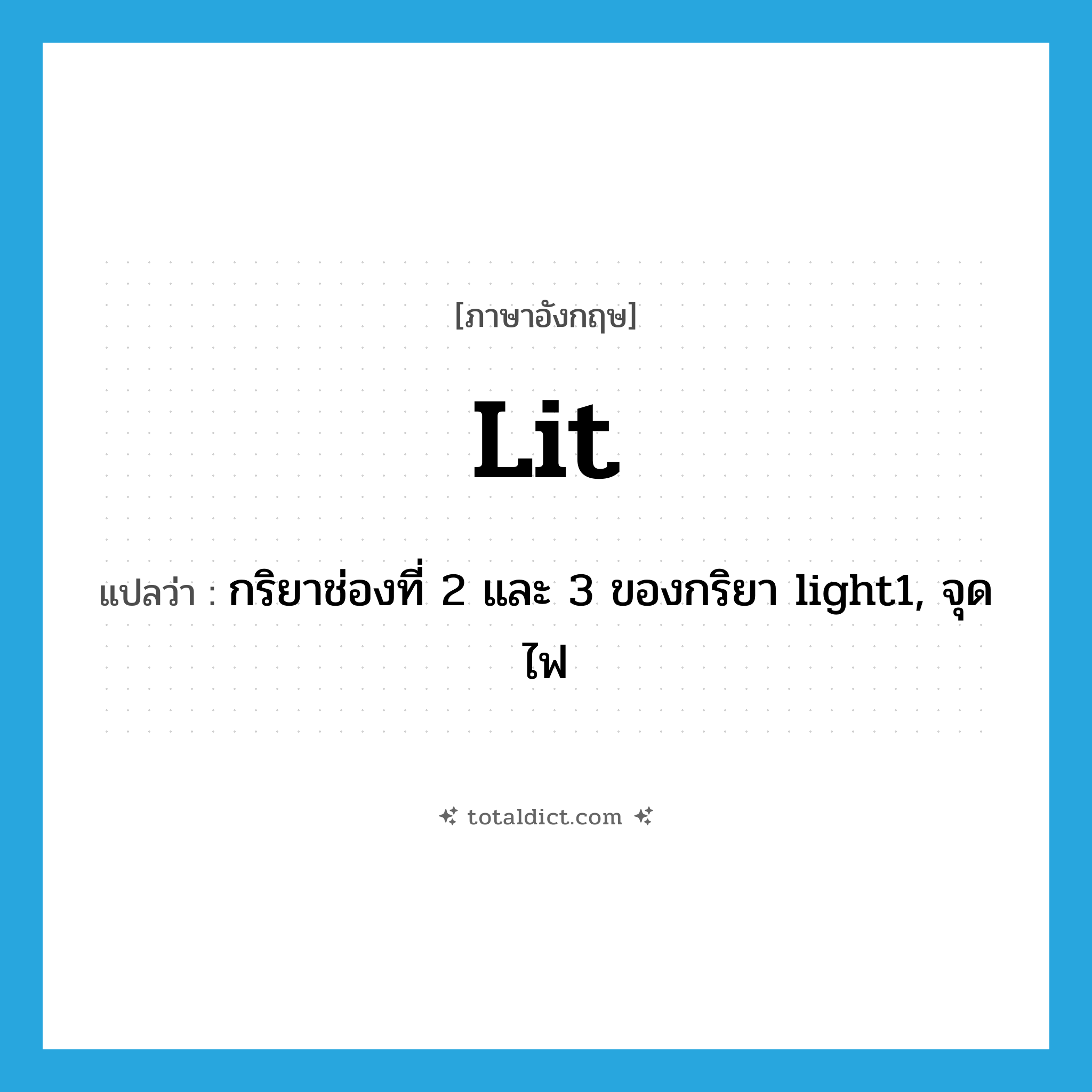 lit แปลว่า?, คำศัพท์ภาษาอังกฤษ lit แปลว่า กริยาช่องที่ 2 และ 3 ของกริยา light1, จุดไฟ ประเภท VI หมวด VI