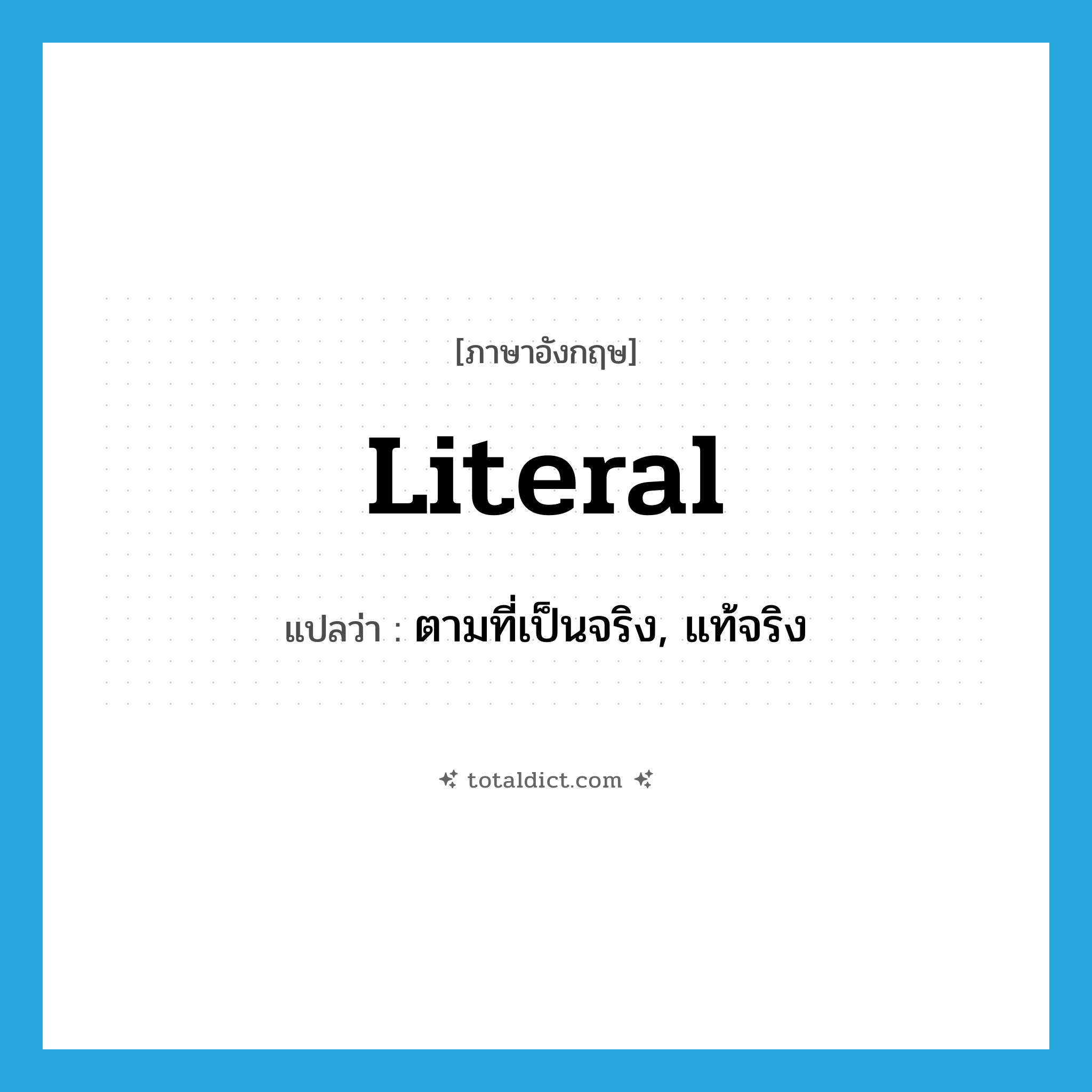 literal แปลว่า?, คำศัพท์ภาษาอังกฤษ literal แปลว่า ตามที่เป็นจริง, แท้จริง ประเภท ADJ หมวด ADJ