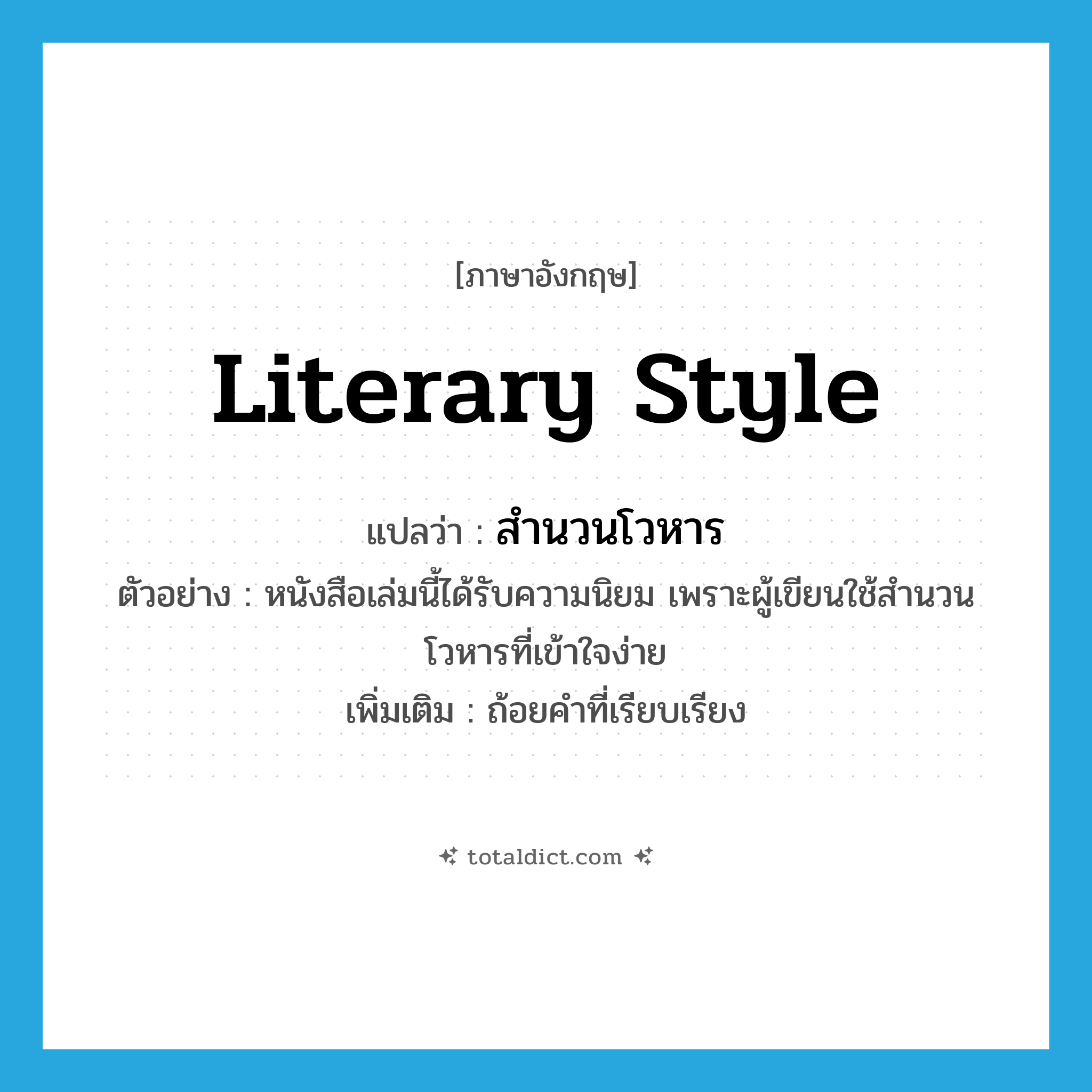 literary style แปลว่า?, คำศัพท์ภาษาอังกฤษ literary style แปลว่า สำนวนโวหาร ประเภท N ตัวอย่าง หนังสือเล่มนี้ได้รับความนิยม เพราะผู้เขียนใช้สำนวนโวหารที่เข้าใจง่าย เพิ่มเติม ถ้อยคำที่เรียบเรียง หมวด N