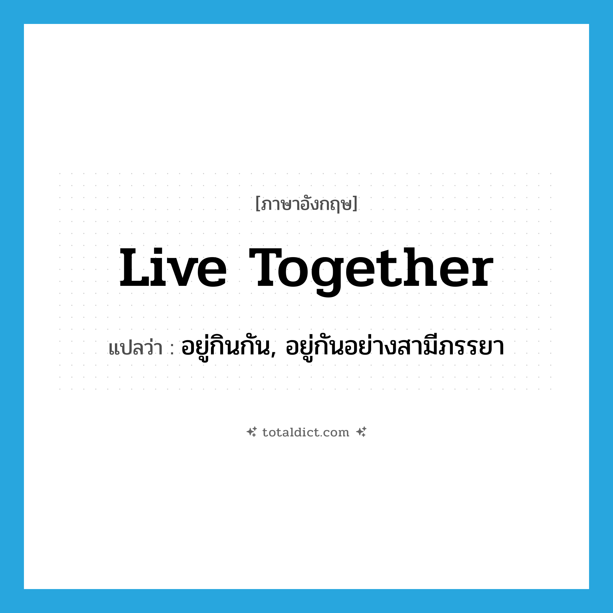 live together แปลว่า?, คำศัพท์ภาษาอังกฤษ live together แปลว่า อยู่กินกัน, อยู่กันอย่างสามีภรรยา ประเภท PHRV หมวด PHRV