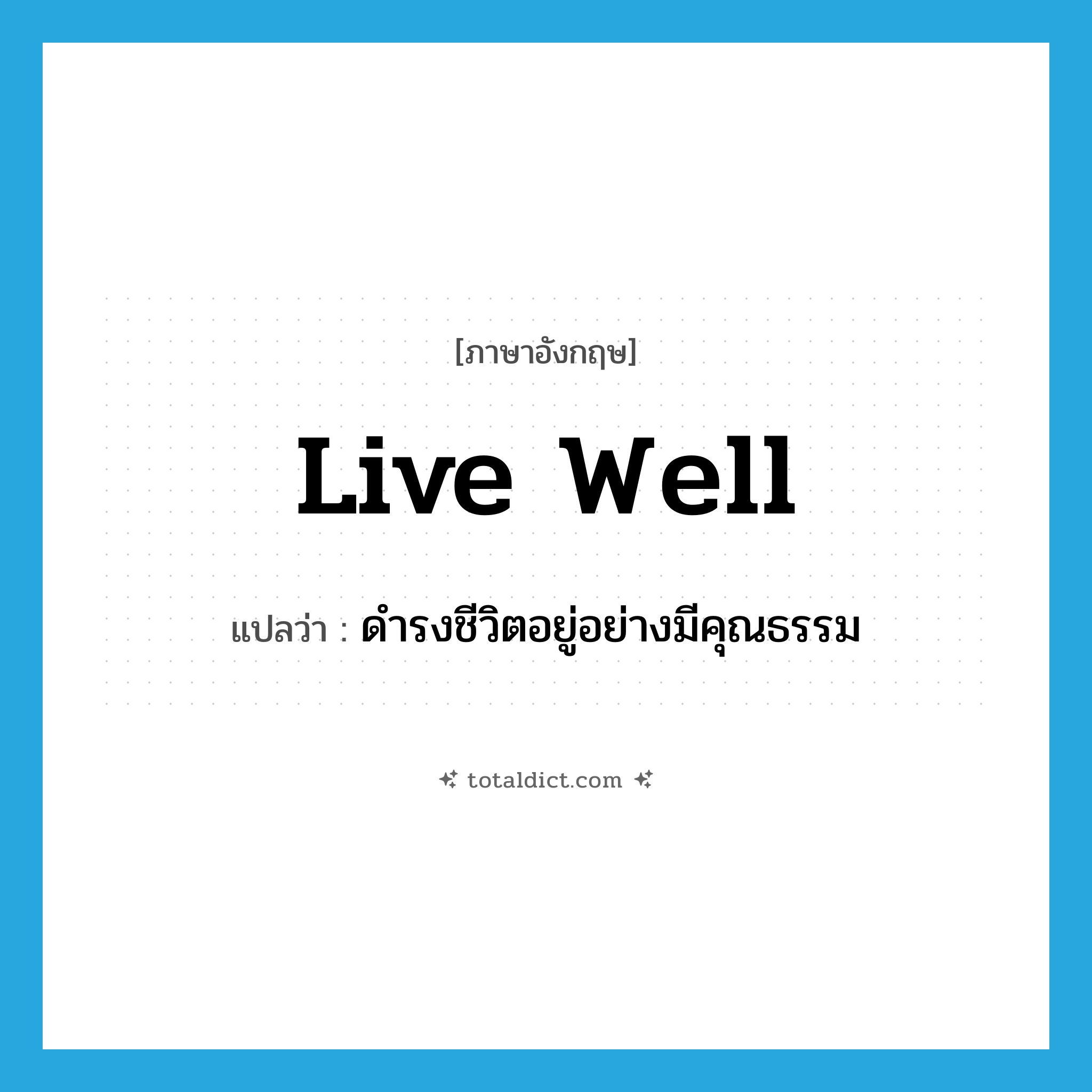 live well แปลว่า?, คำศัพท์ภาษาอังกฤษ live well แปลว่า ดำรงชีวิตอยู่อย่างมีคุณธรรม ประเภท PHRV หมวด PHRV