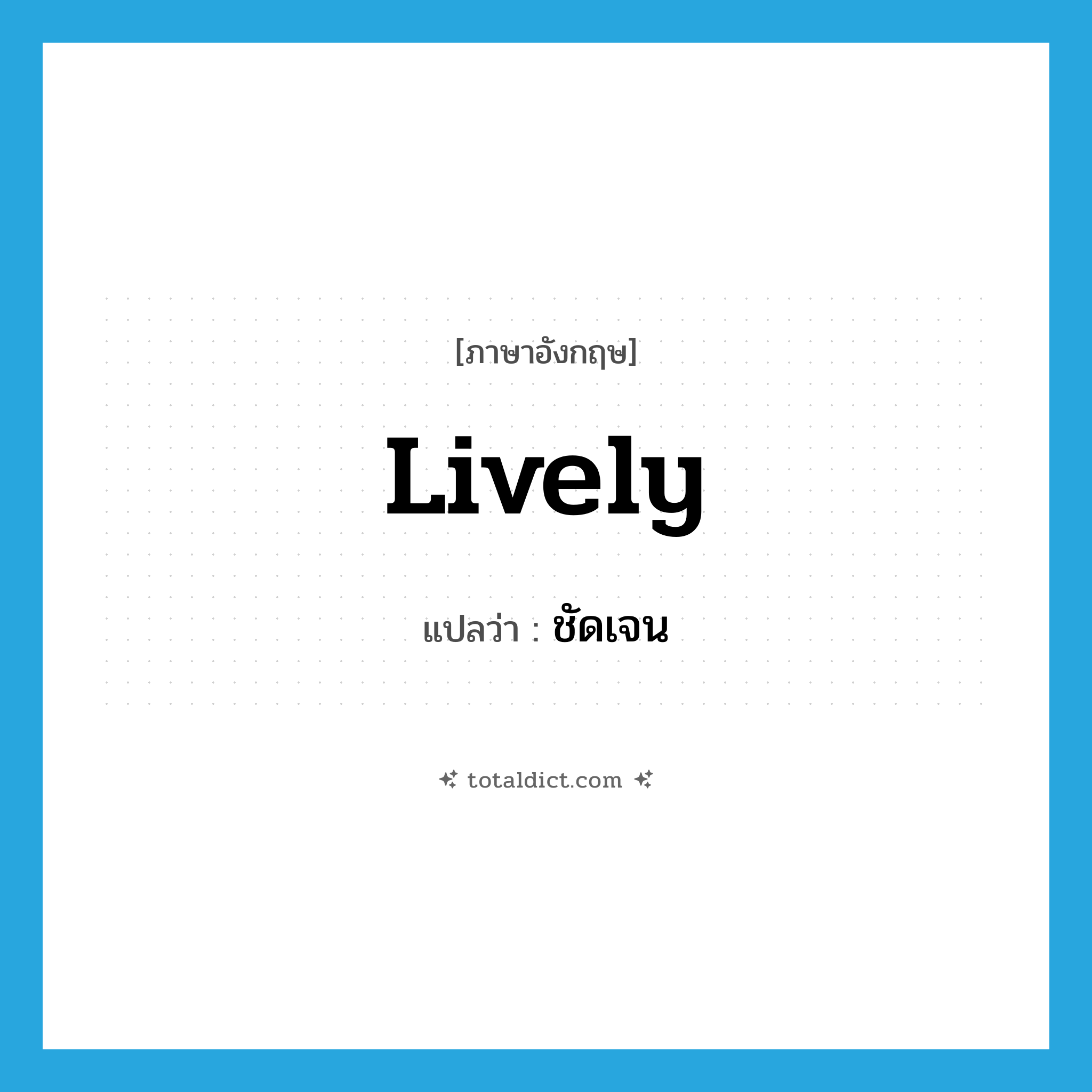 ชัดเจน ภาษาอังกฤษ?, คำศัพท์ภาษาอังกฤษ ชัดเจน แปลว่า lively ประเภท ADJ หมวด ADJ