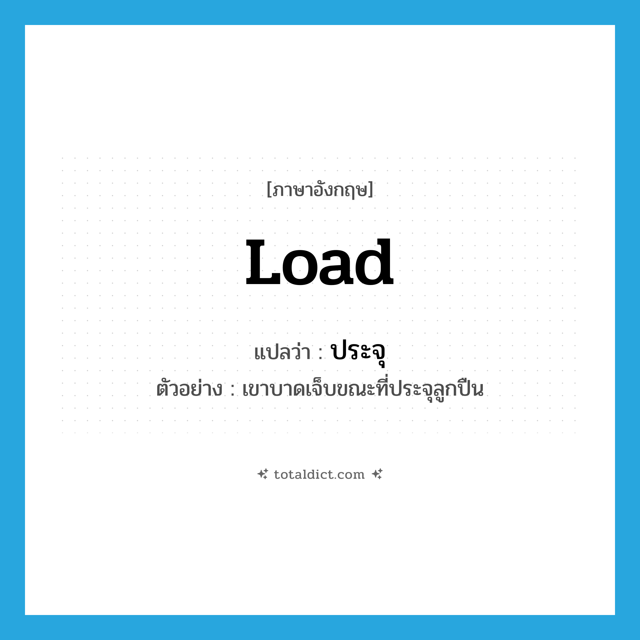 ประจุ ภาษาอังกฤษ?, คำศัพท์ภาษาอังกฤษ ประจุ แปลว่า load ประเภท V ตัวอย่าง เขาบาดเจ็บขณะที่ประจุลูกปืน หมวด V