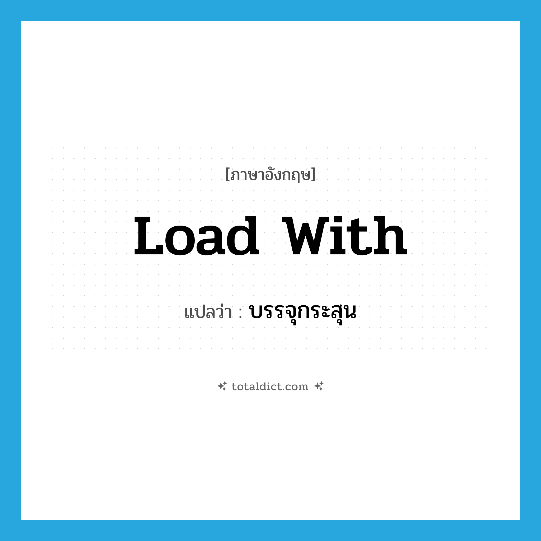 load with แปลว่า?, คำศัพท์ภาษาอังกฤษ load with แปลว่า บรรจุกระสุน ประเภท PHRV หมวด PHRV