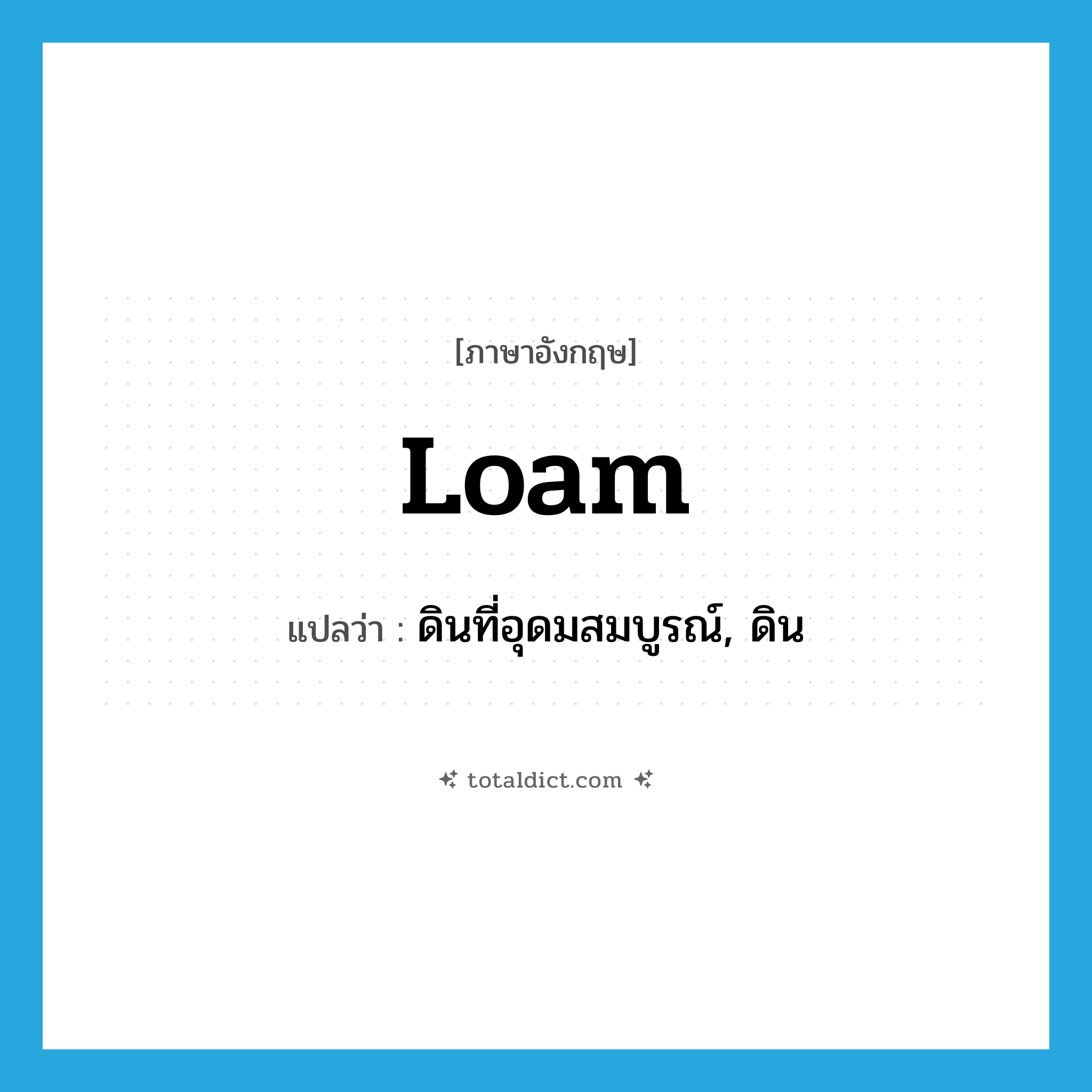 loam แปลว่า?, คำศัพท์ภาษาอังกฤษ loam แปลว่า ดินที่อุดมสมบูรณ์, ดิน ประเภท N หมวด N