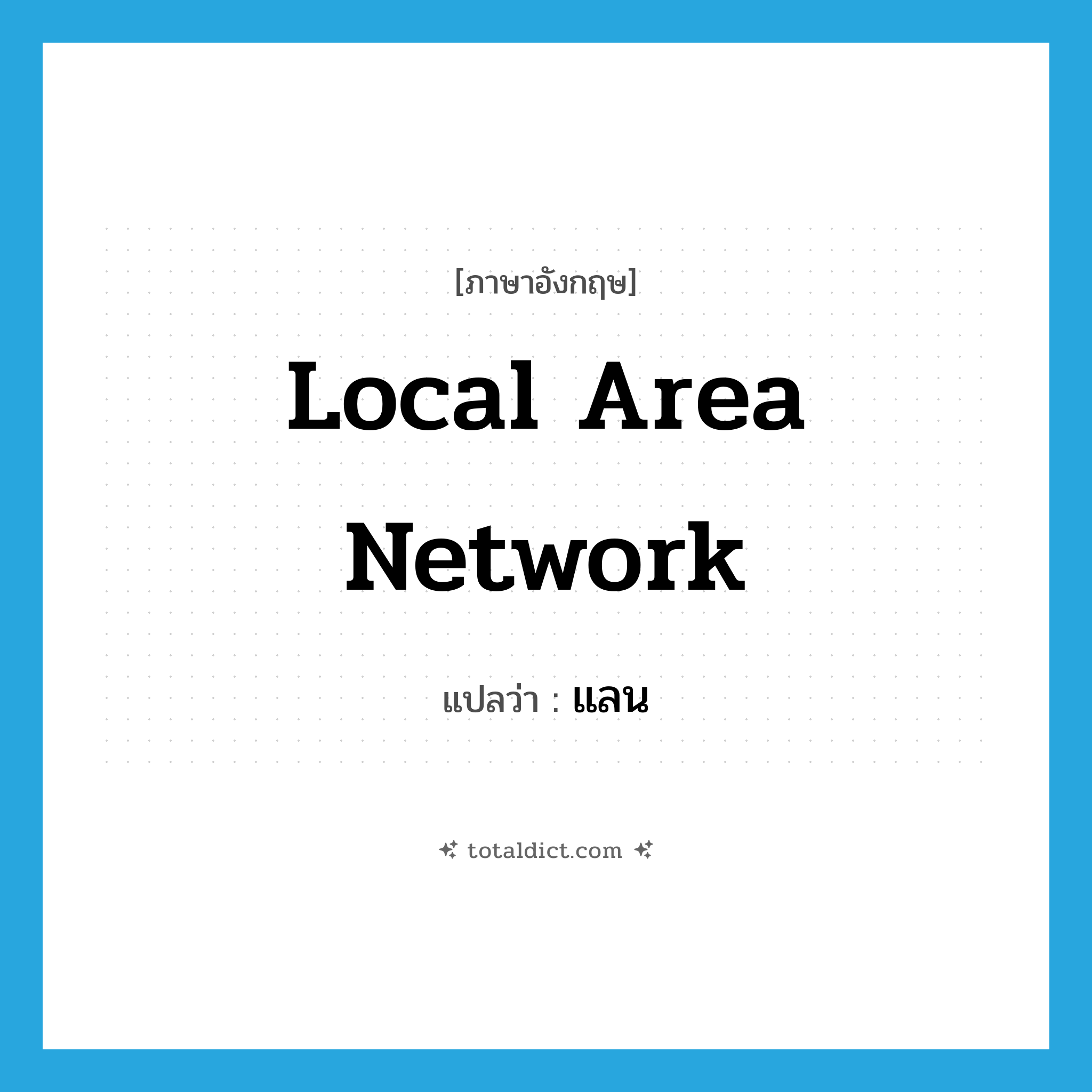 Local Area Network แปลว่า?, คำศัพท์ภาษาอังกฤษ Local Area Network แปลว่า แลน ประเภท N หมวด N