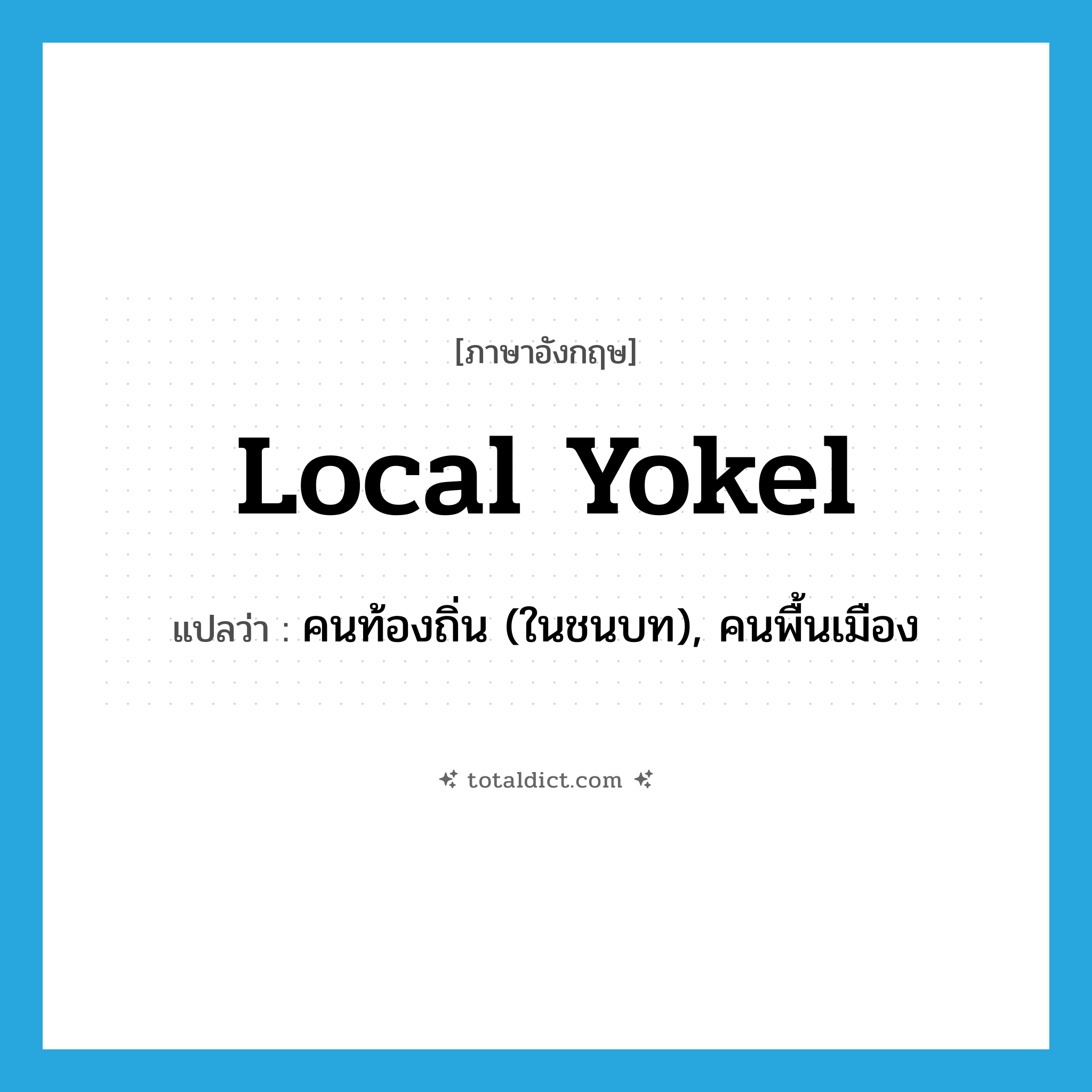 local yokel แปลว่า?, คำศัพท์ภาษาอังกฤษ local yokel แปลว่า คนท้องถิ่น (ในชนบท), คนพื้นเมือง ประเภท SL หมวด SL