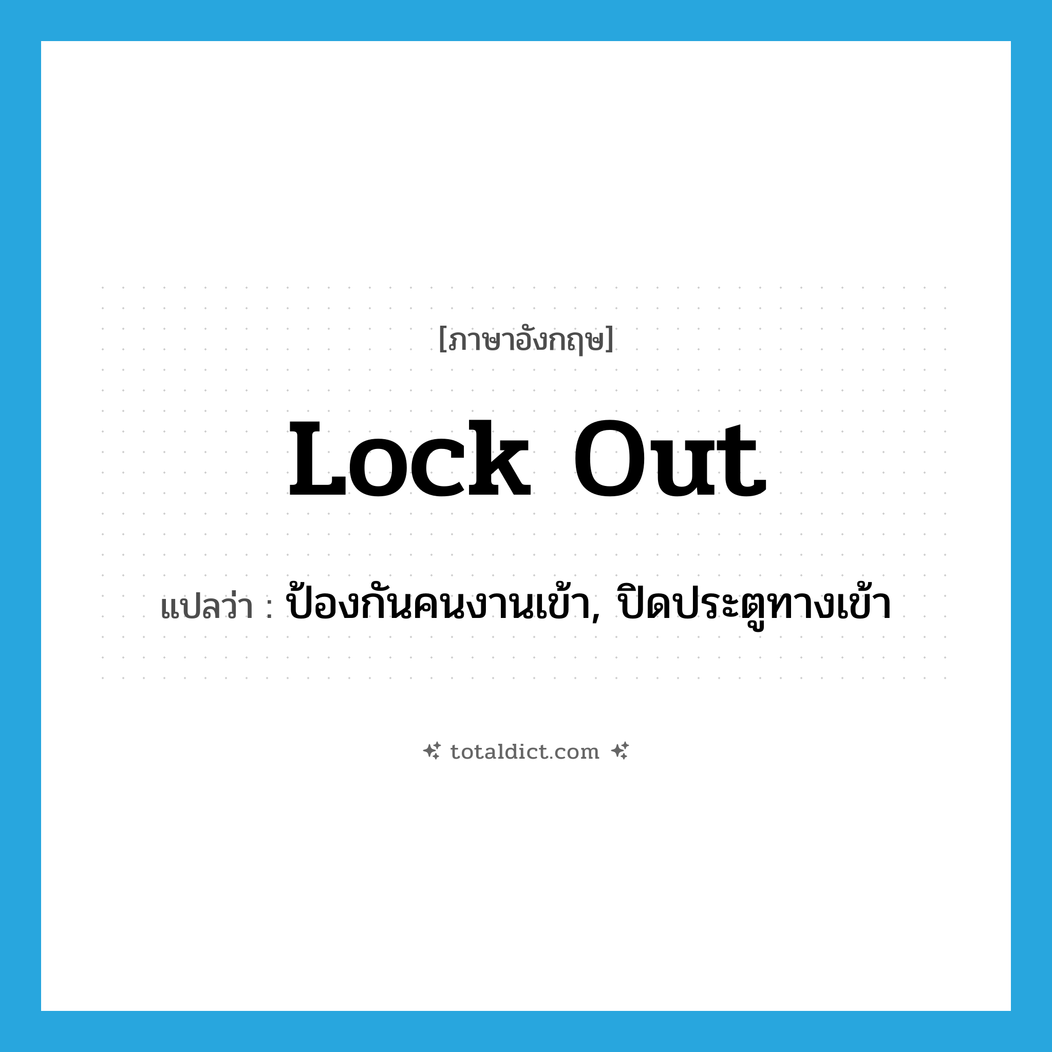 lock out แปลว่า?, คำศัพท์ภาษาอังกฤษ lock out แปลว่า ป้องกันคนงานเข้า, ปิดประตูทางเข้า ประเภท PHRV หมวด PHRV