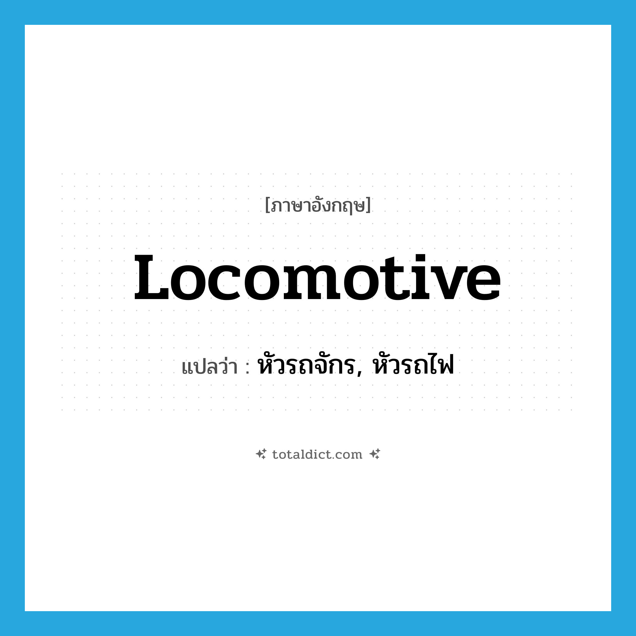 locomotive แปลว่า?, คำศัพท์ภาษาอังกฤษ locomotive แปลว่า หัวรถจักร, หัวรถไฟ ประเภท N หมวด N