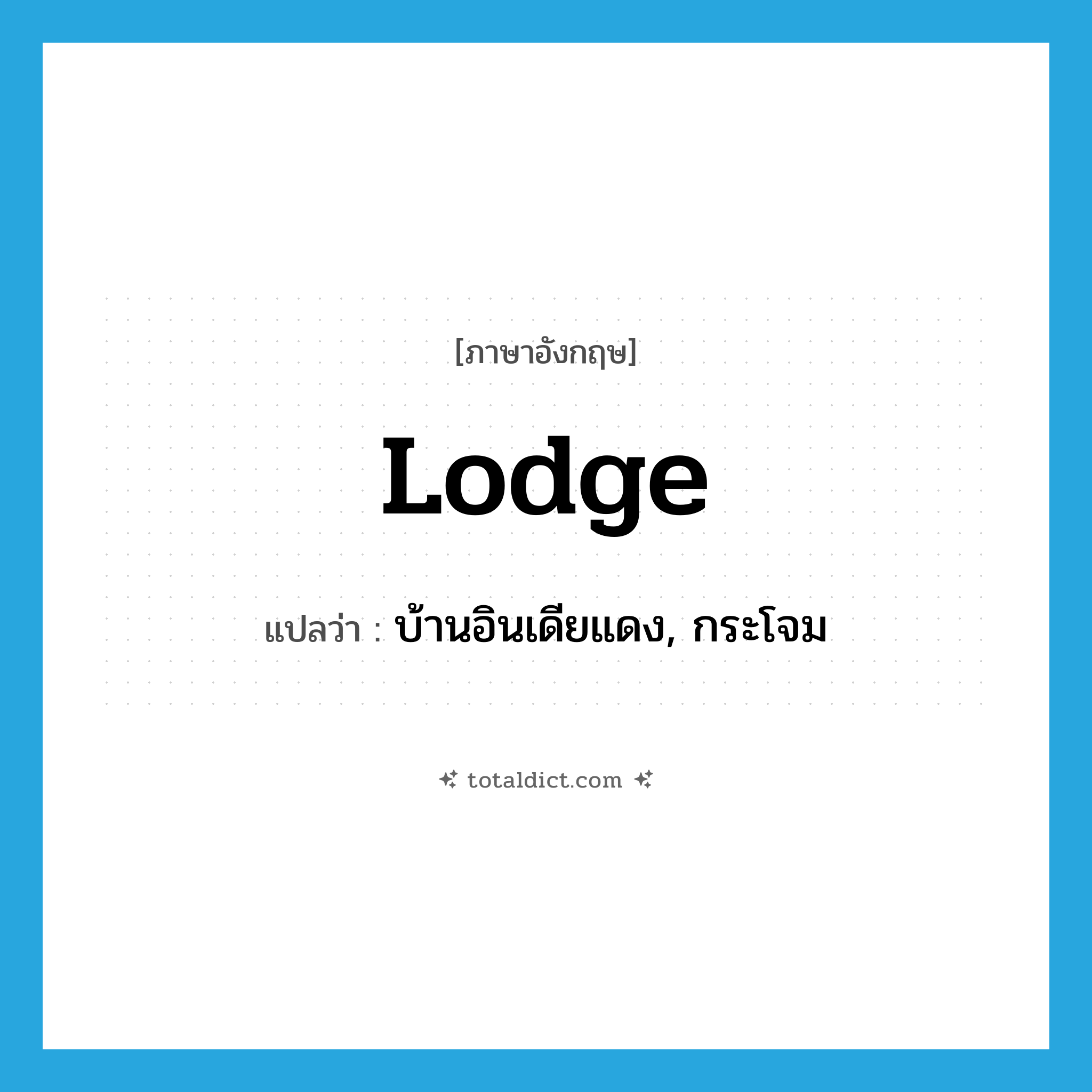 lodge แปลว่า?, คำศัพท์ภาษาอังกฤษ lodge แปลว่า บ้านอินเดียแดง, กระโจม ประเภท N หมวด N