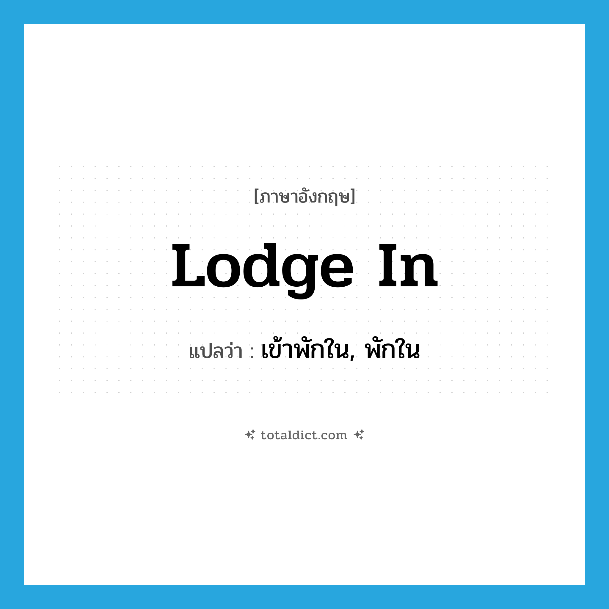 lodge in แปลว่า?, คำศัพท์ภาษาอังกฤษ lodge in แปลว่า เข้าพักใน, พักใน ประเภท PHRV หมวด PHRV