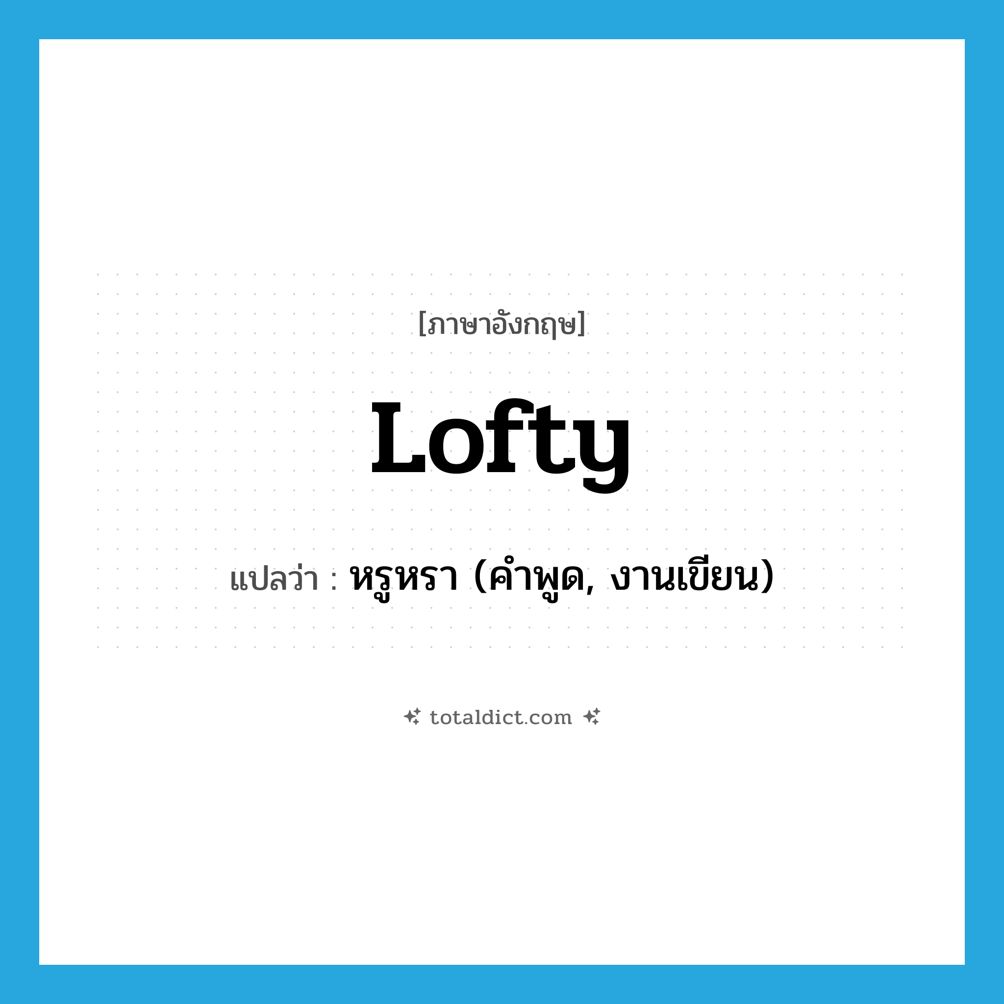 lofty แปลว่า?, คำศัพท์ภาษาอังกฤษ lofty แปลว่า หรูหรา (คำพูด, งานเขียน) ประเภท ADJ หมวด ADJ