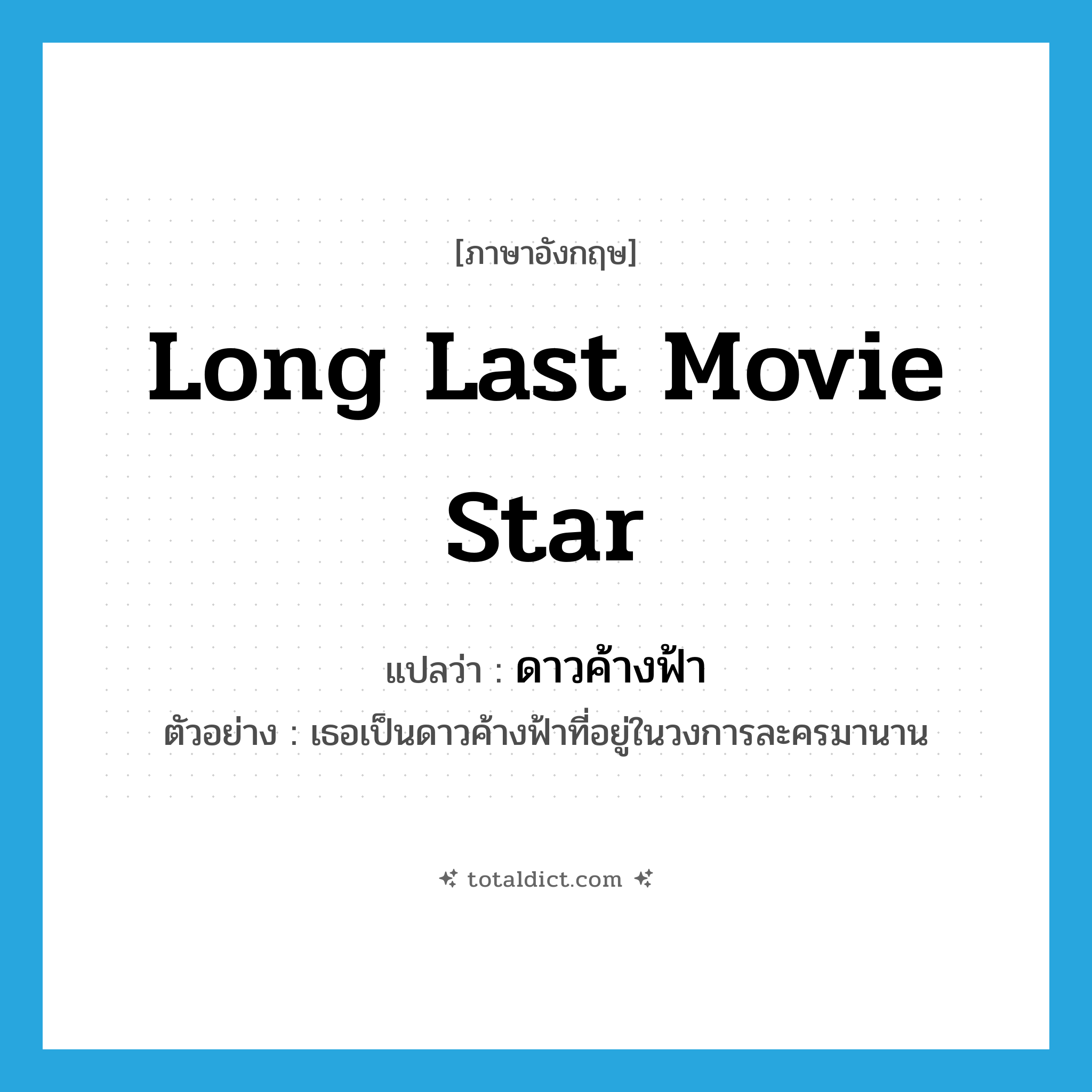 long last movie star แปลว่า?, คำศัพท์ภาษาอังกฤษ long last movie star แปลว่า ดาวค้างฟ้า ประเภท N ตัวอย่าง เธอเป็นดาวค้างฟ้าที่อยู่ในวงการละครมานาน หมวด N