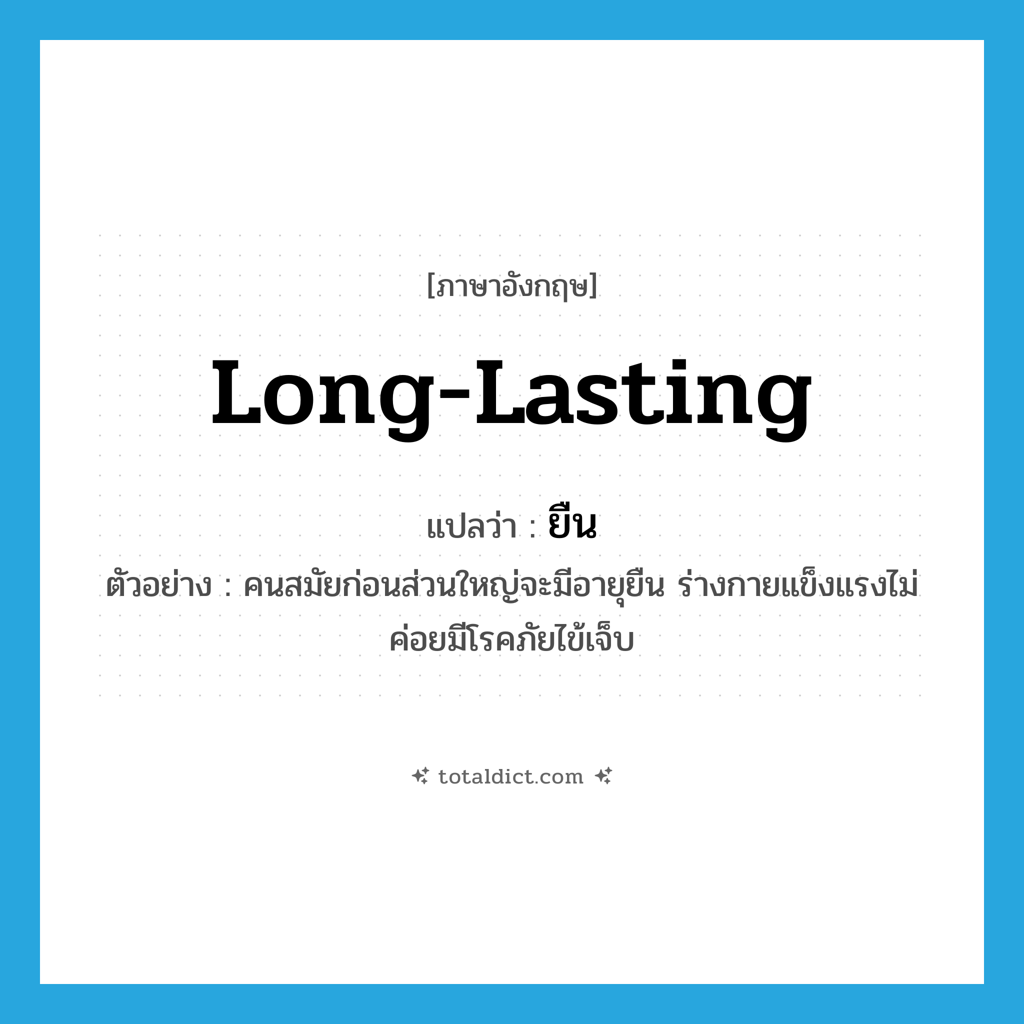 ยืน ภาษาอังกฤษ?, คำศัพท์ภาษาอังกฤษ ยืน แปลว่า long-lasting ประเภท ADJ ตัวอย่าง คนสมัยก่อนส่วนใหญ่จะมีอายุยืน ร่างกายแข็งแรงไม่ค่อยมีโรคภัยไข้เจ็บ หมวด ADJ