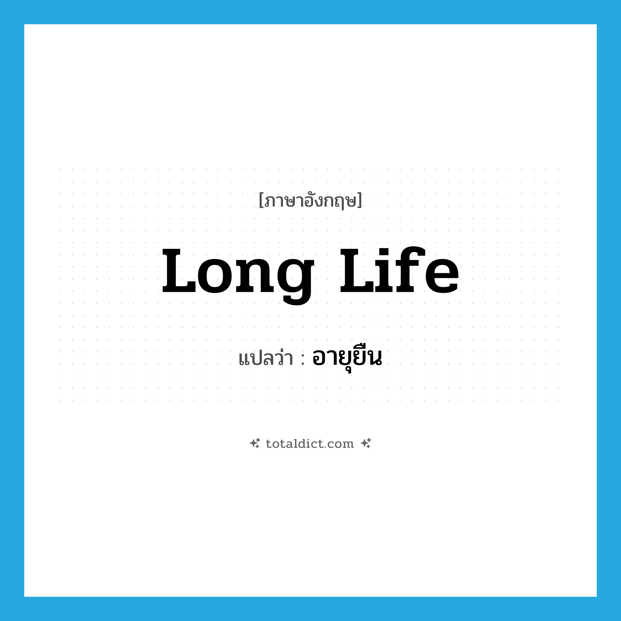 long life แปลว่า?, คำศัพท์ภาษาอังกฤษ long life แปลว่า อายุยืน ประเภท N หมวด N