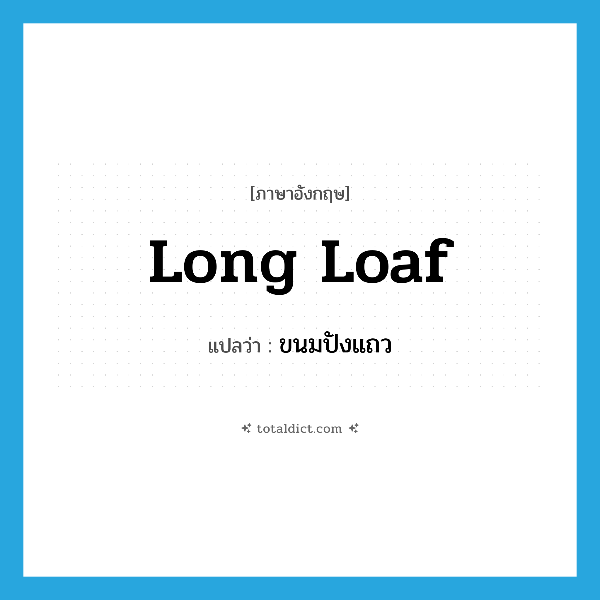 long loaf แปลว่า?, คำศัพท์ภาษาอังกฤษ long loaf แปลว่า ขนมปังแถว ประเภท N หมวด N