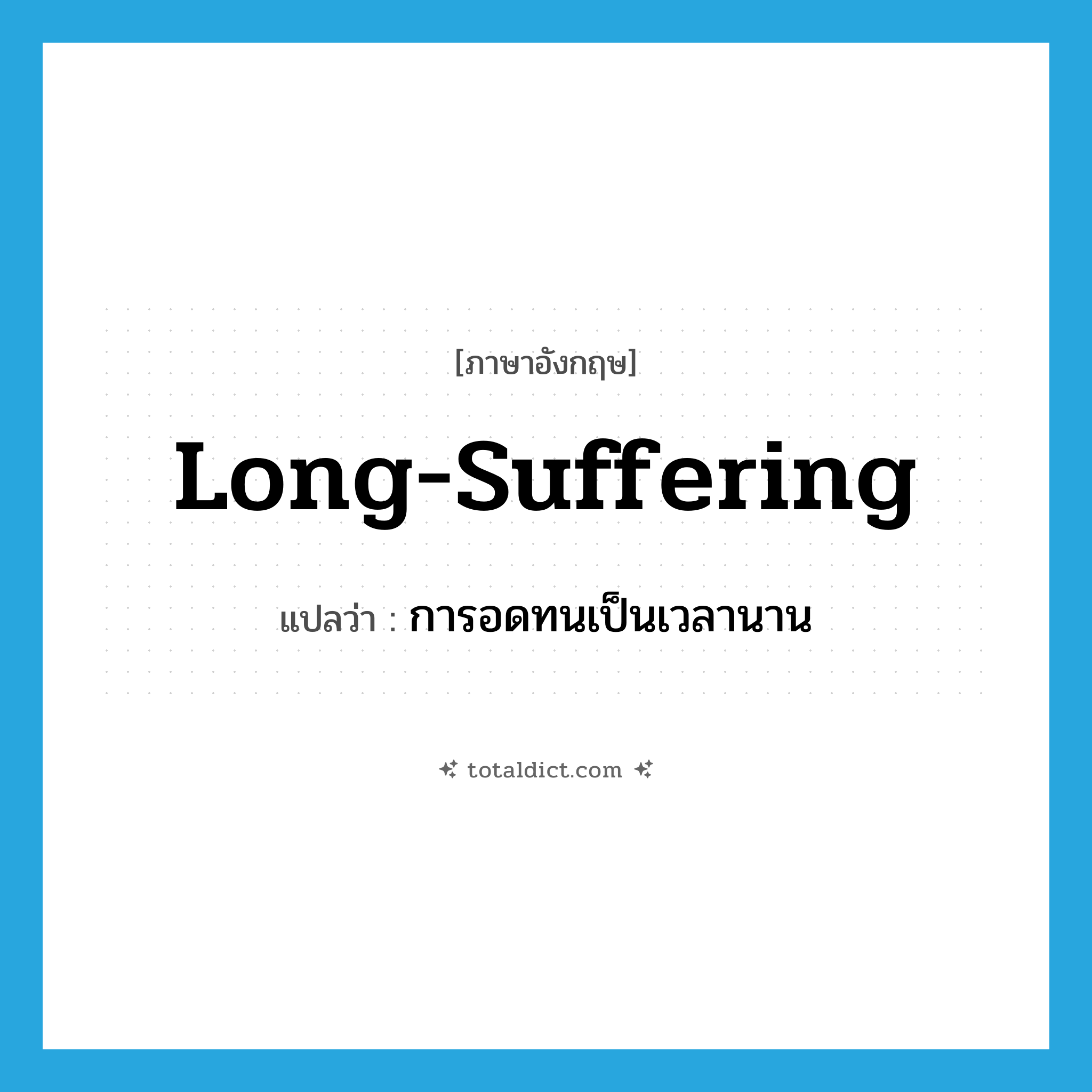 long-suffering แปลว่า?, คำศัพท์ภาษาอังกฤษ long-suffering แปลว่า การอดทนเป็นเวลานาน ประเภท N หมวด N