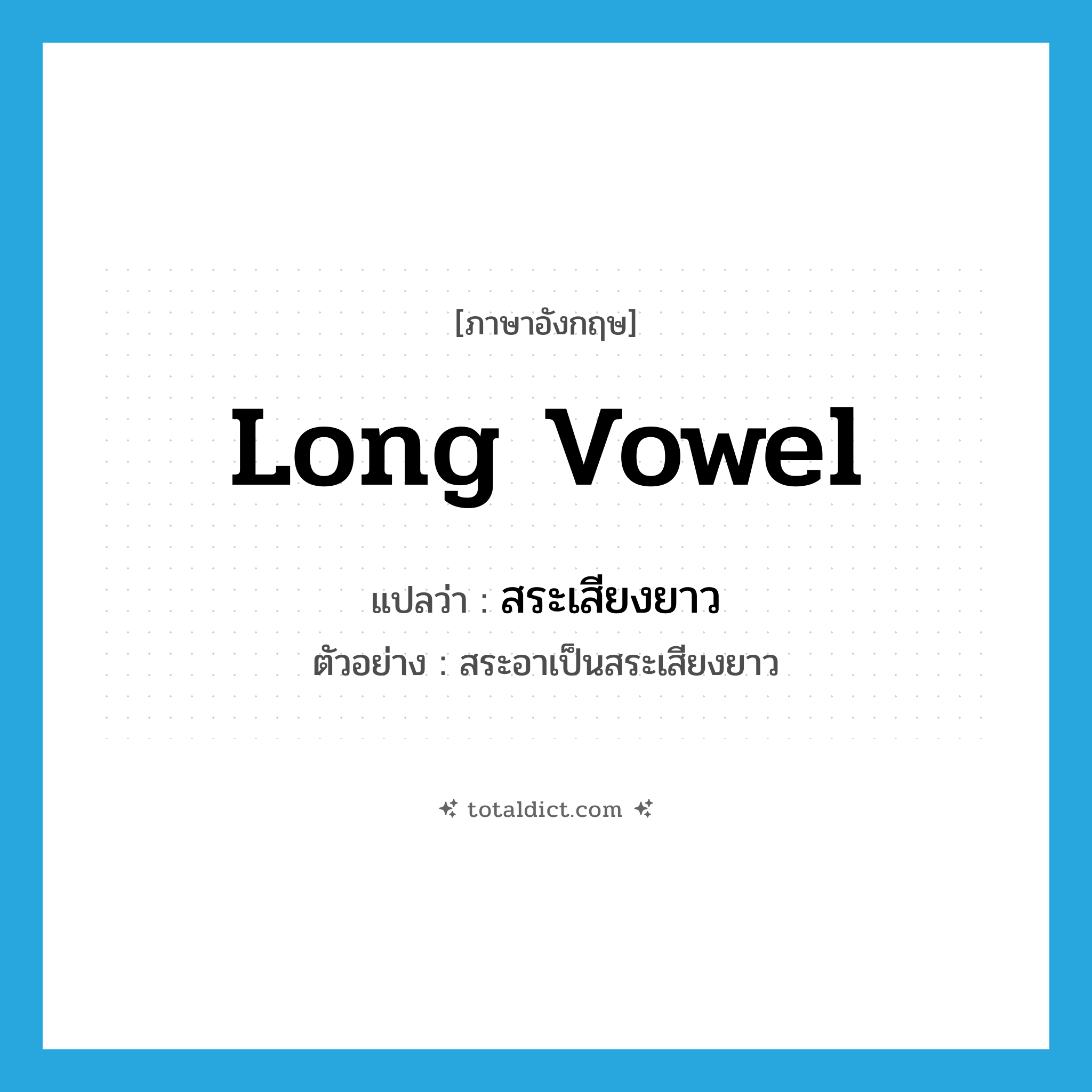 long vowel แปลว่า?, คำศัพท์ภาษาอังกฤษ long vowel แปลว่า สระเสียงยาว ประเภท N ตัวอย่าง สระอาเป็นสระเสียงยาว หมวด N