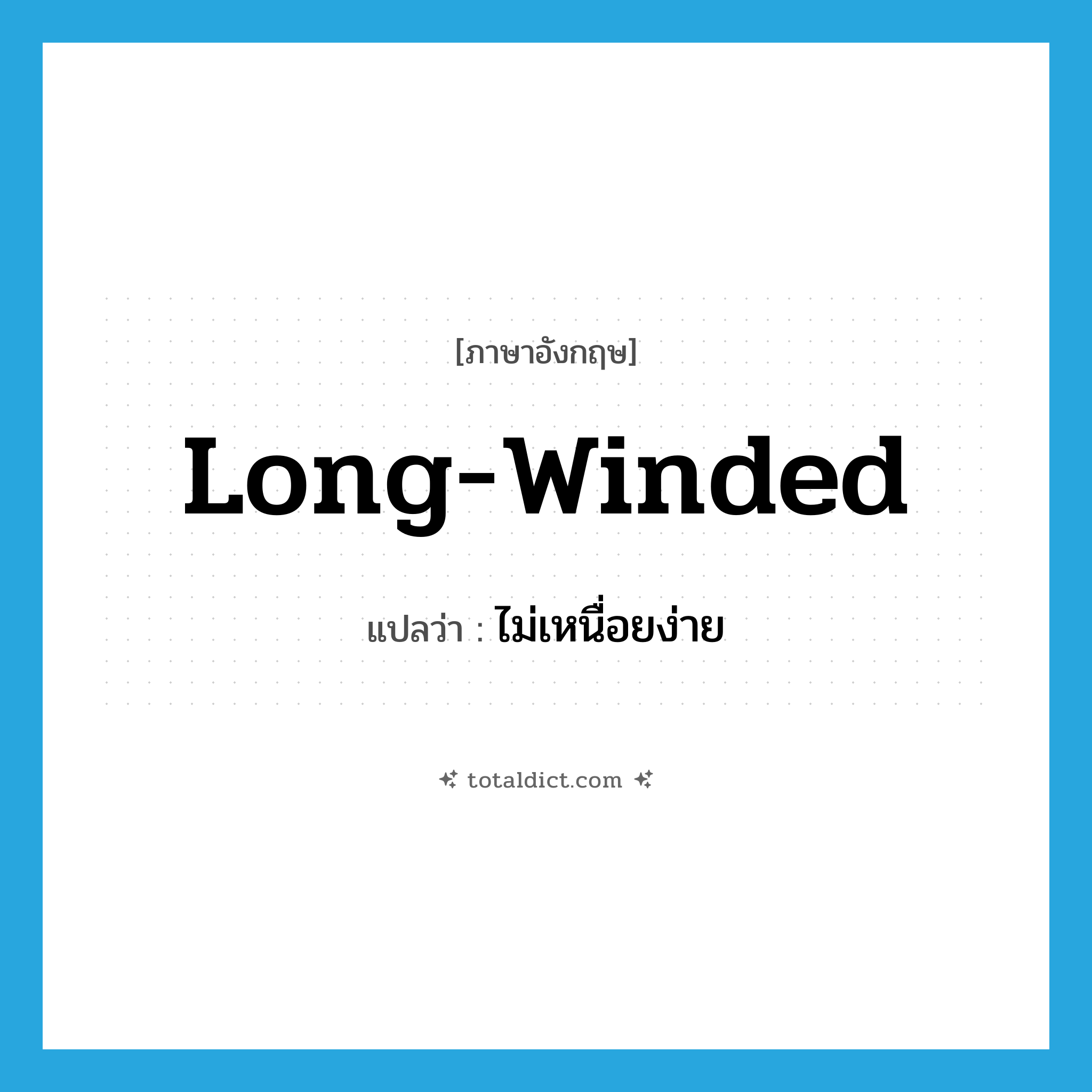 long-winded แปลว่า?, คำศัพท์ภาษาอังกฤษ long-winded แปลว่า ไม่เหนื่อยง่าย ประเภท ADJ หมวด ADJ