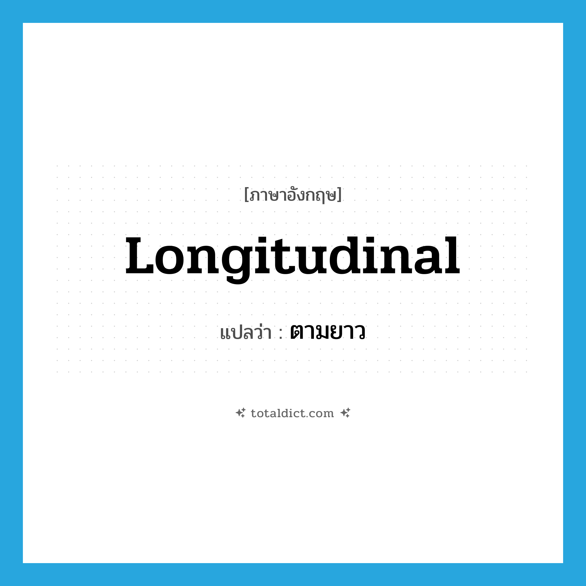 ตามยาว ภาษาอังกฤษ?, คำศัพท์ภาษาอังกฤษ ตามยาว แปลว่า longitudinal ประเภท ADJ หมวด ADJ