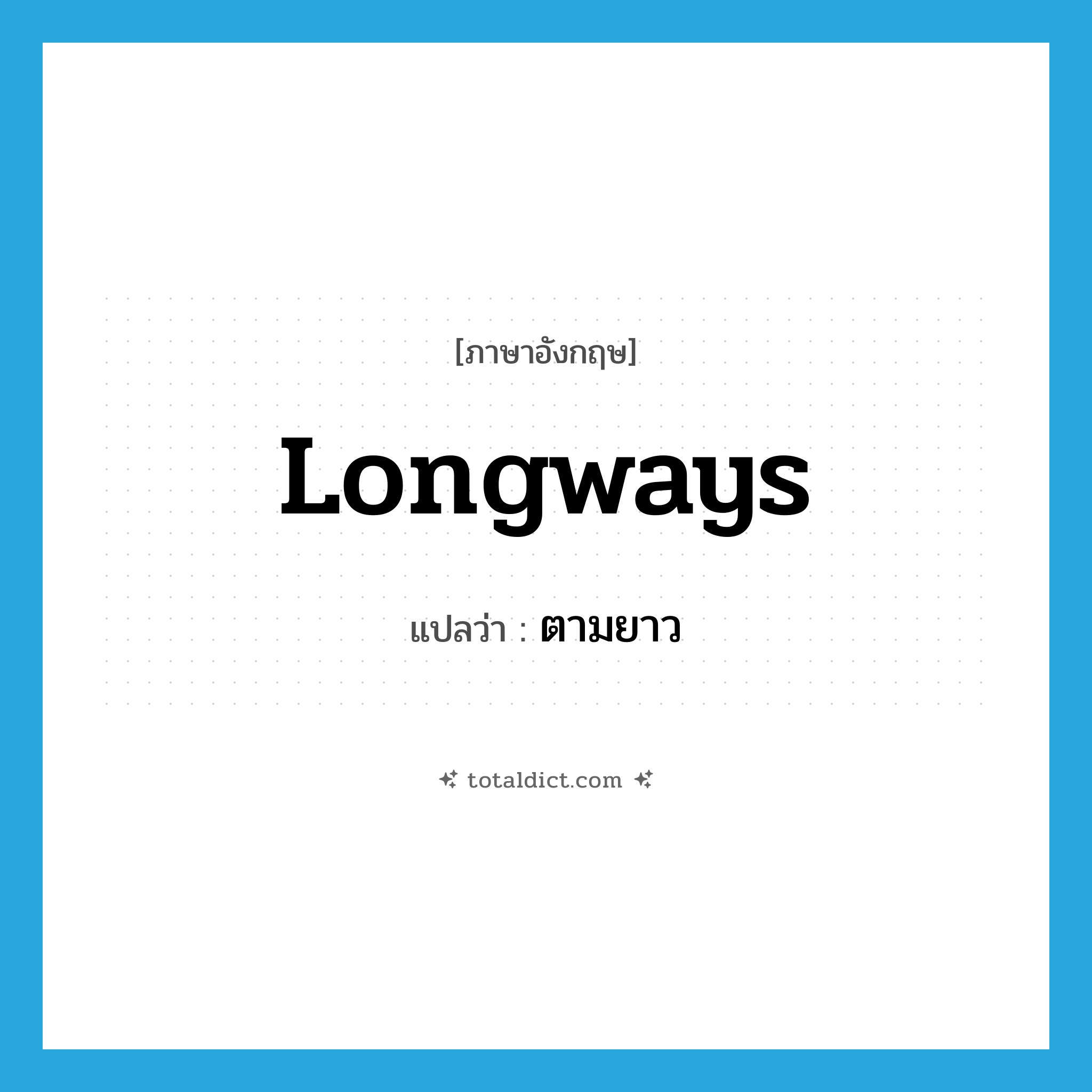 longways แปลว่า?, คำศัพท์ภาษาอังกฤษ longways แปลว่า ตามยาว ประเภท ADV หมวด ADV