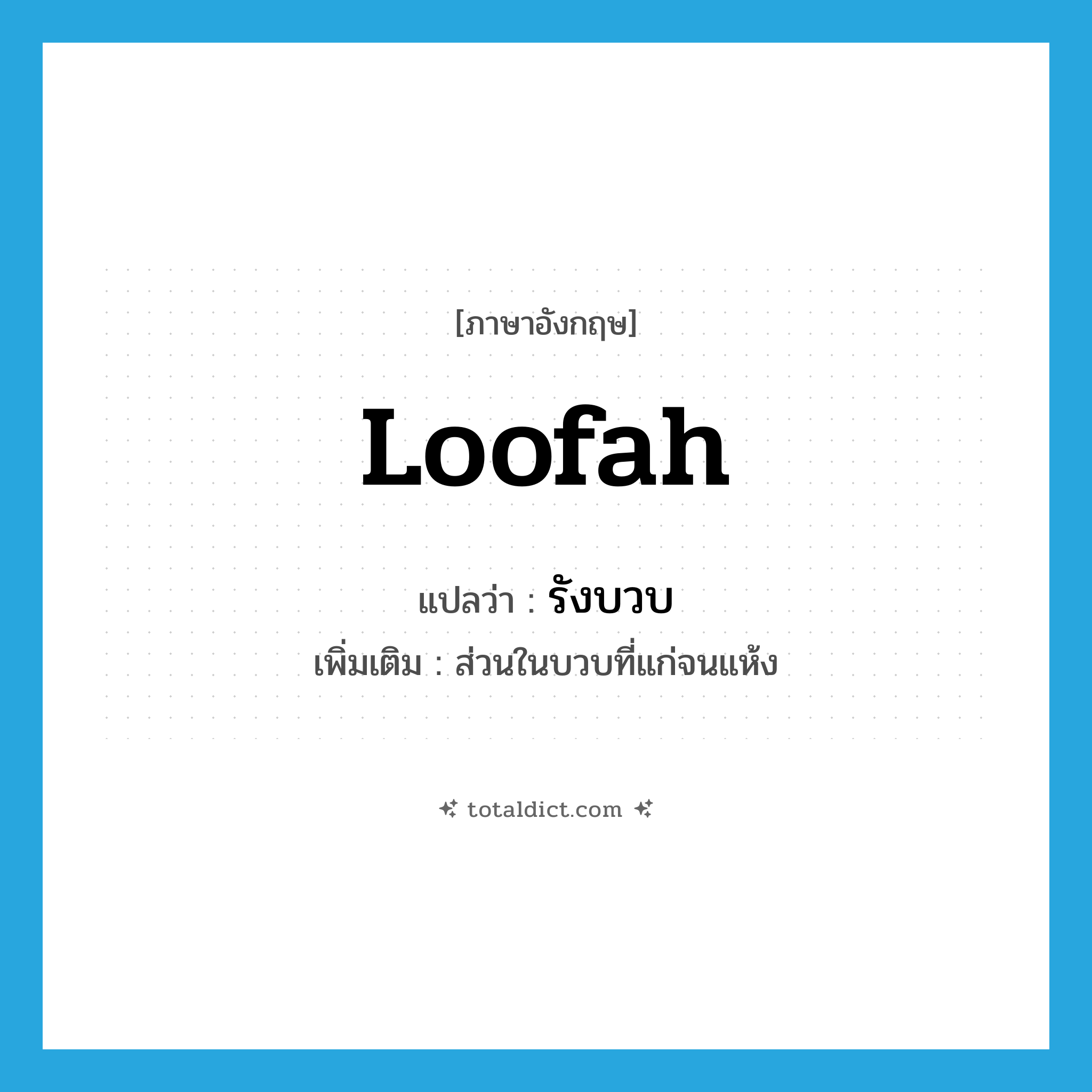 loofah แปลว่า?, คำศัพท์ภาษาอังกฤษ loofah แปลว่า รังบวบ ประเภท N เพิ่มเติม ส่วนในบวบที่แก่จนแห้ง หมวด N