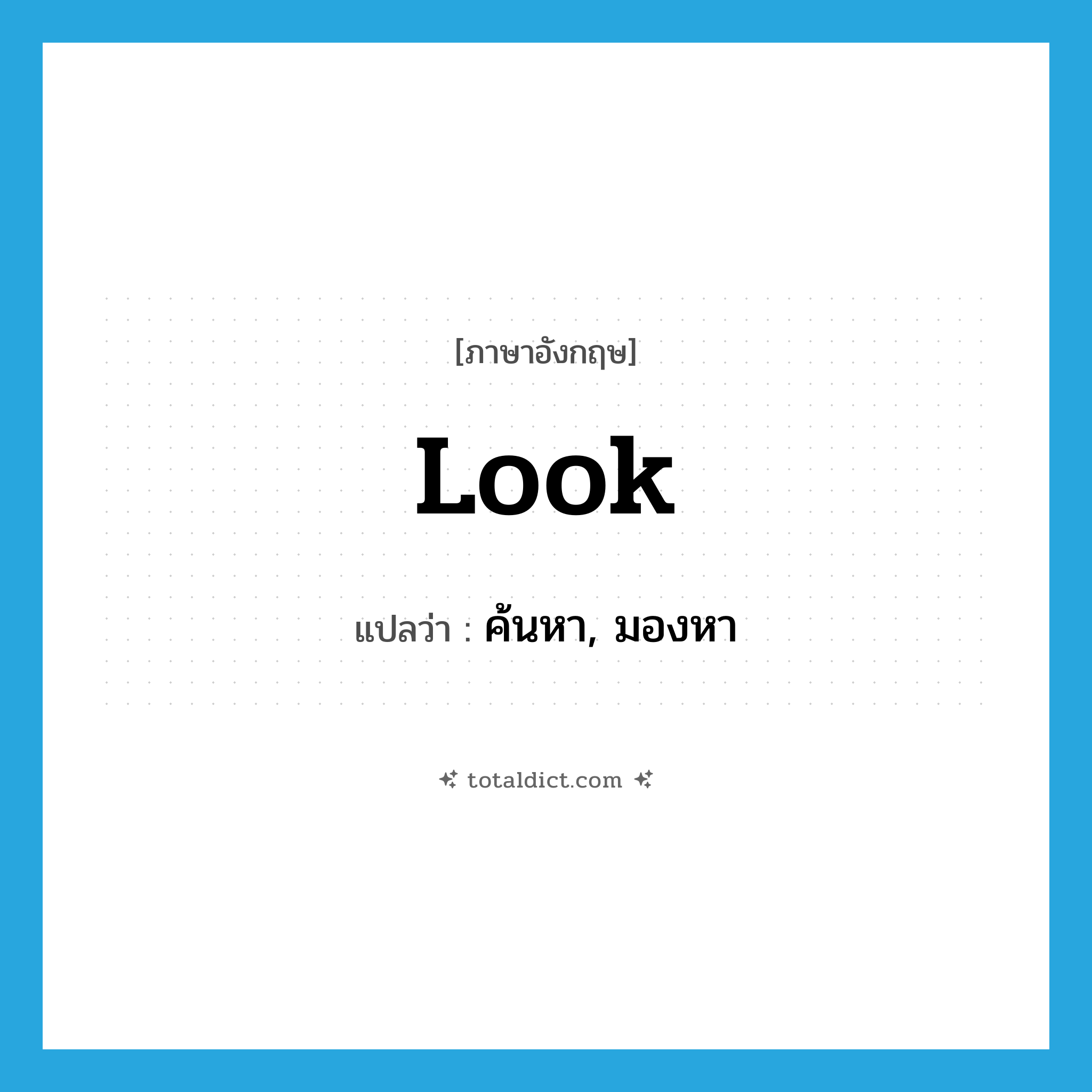 ค้นหา, มองหา ภาษาอังกฤษ?, คำศัพท์ภาษาอังกฤษ ค้นหา, มองหา แปลว่า look ประเภท VI หมวด VI