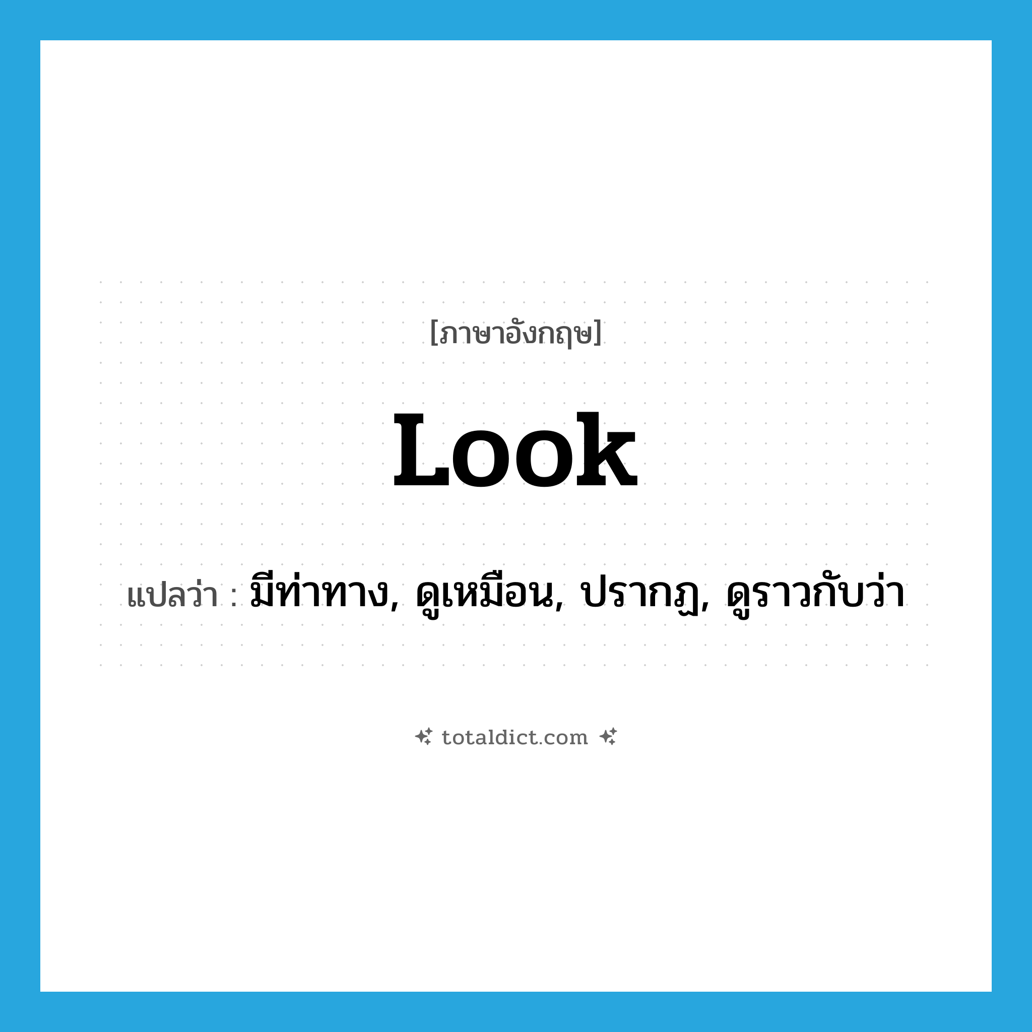 look แปลว่า?, คำศัพท์ภาษาอังกฤษ look แปลว่า มีท่าทาง, ดูเหมือน, ปรากฏ, ดูราวกับว่า ประเภท VI หมวด VI