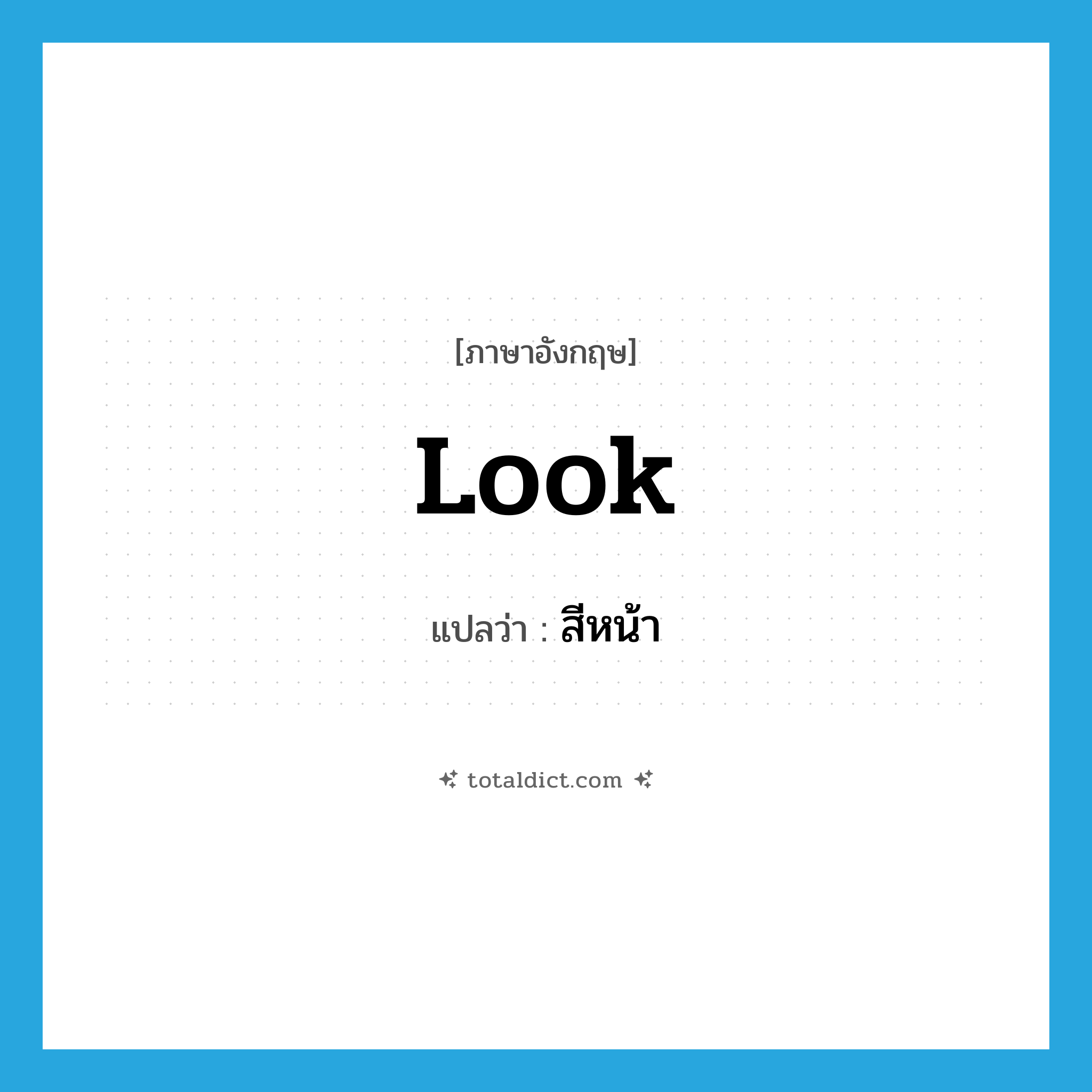 look แปลว่า?, คำศัพท์ภาษาอังกฤษ look แปลว่า สีหน้า ประเภท N หมวด N