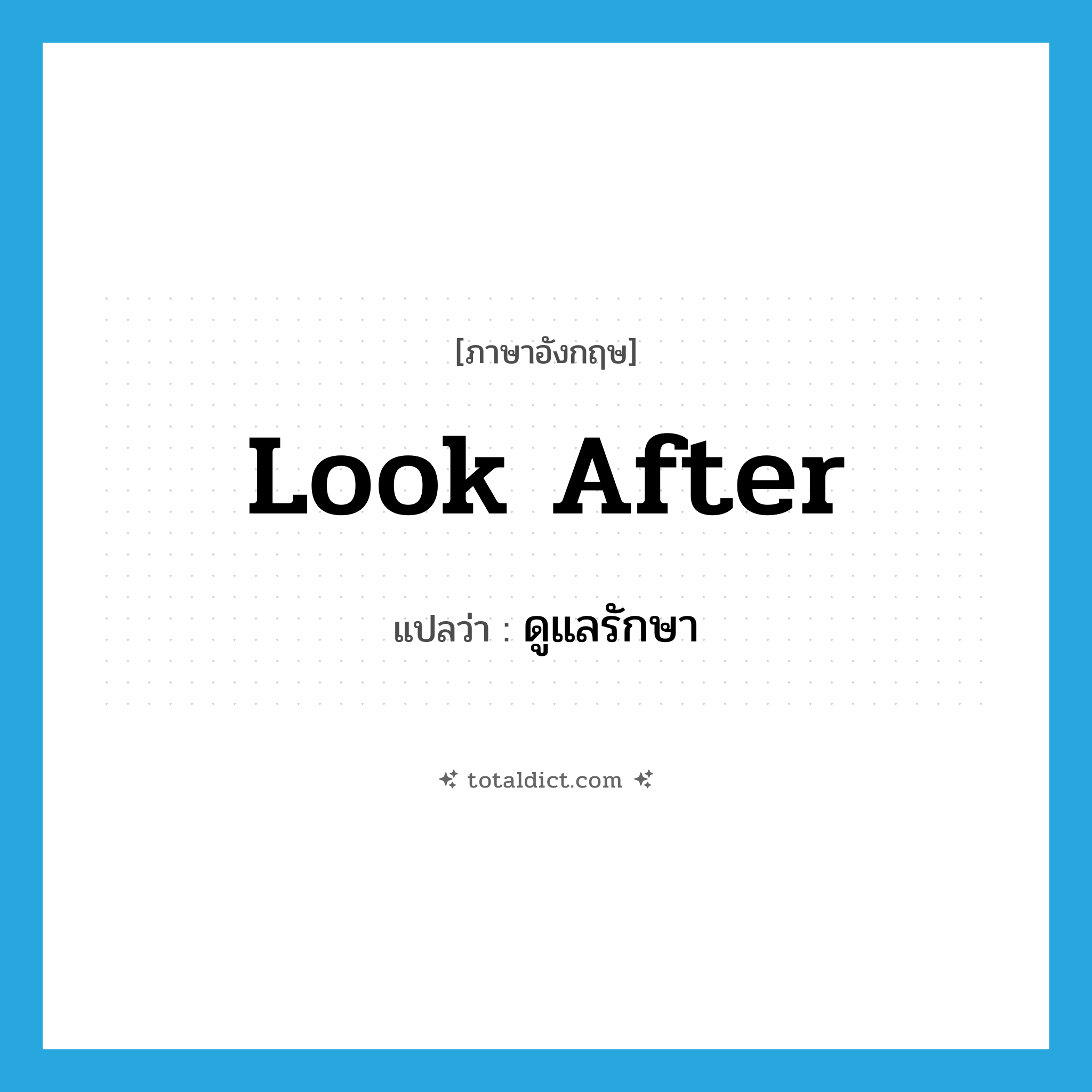 look after แปลว่า?, คำศัพท์ภาษาอังกฤษ look after แปลว่า ดูแลรักษา ประเภท V หมวด V
