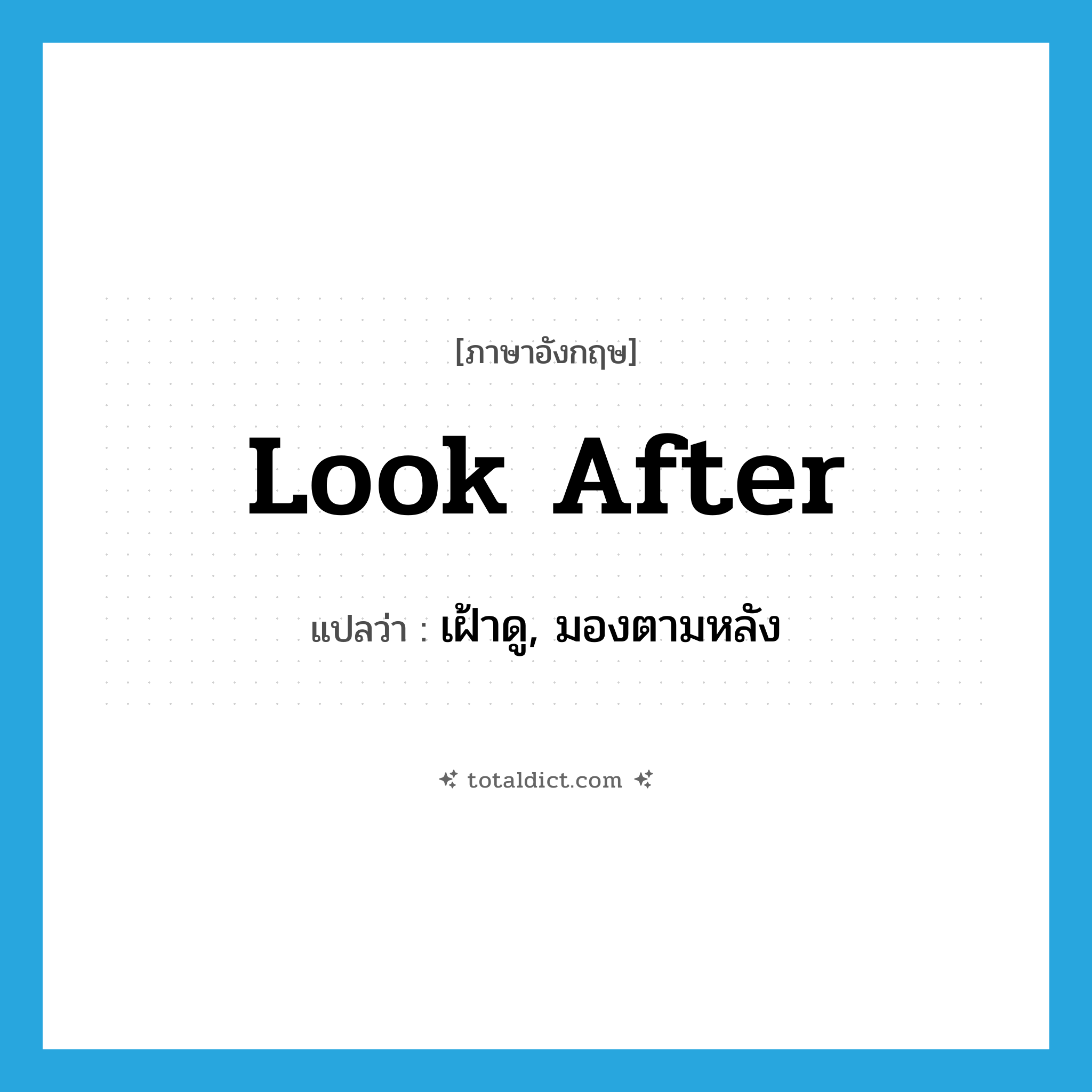 look after แปลว่า?, คำศัพท์ภาษาอังกฤษ look after แปลว่า เฝ้าดู, มองตามหลัง ประเภท PHRV หมวด PHRV
