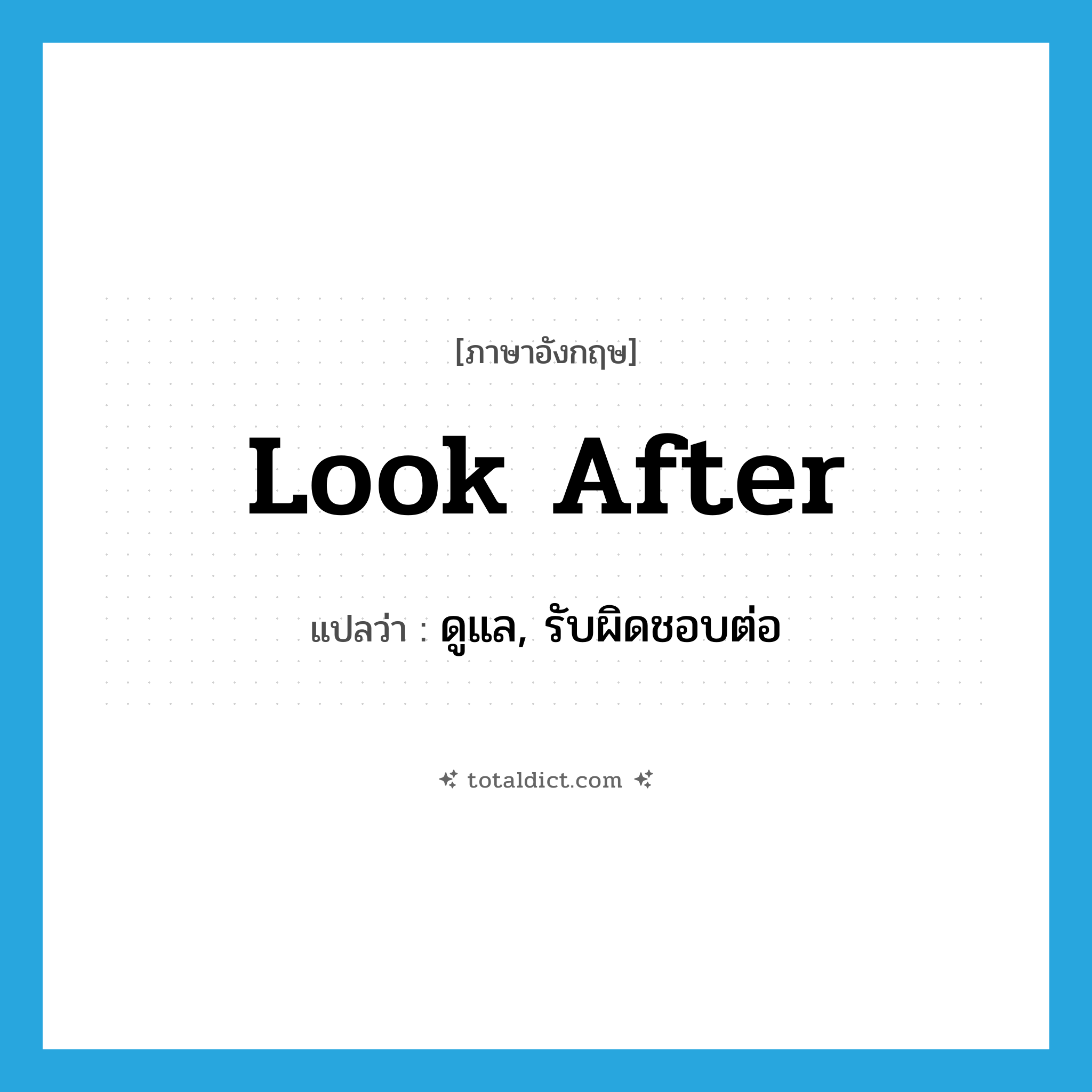 look after แปลว่า?, คำศัพท์ภาษาอังกฤษ look after แปลว่า ดูแล, รับผิดชอบต่อ ประเภท PHRV หมวด PHRV