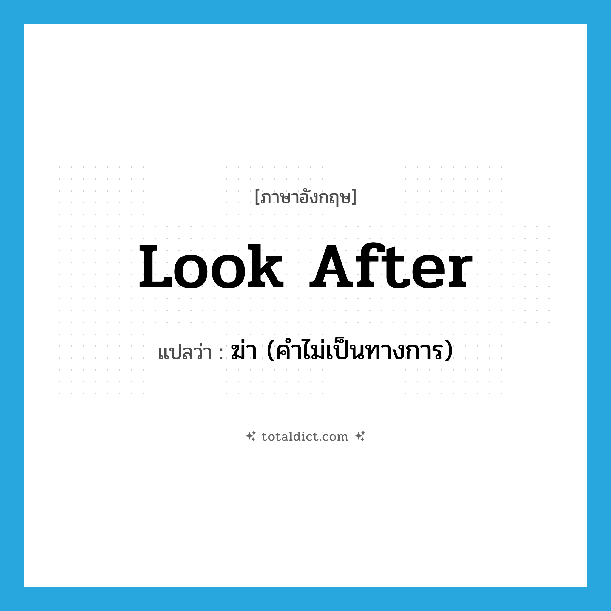 look after แปลว่า?, คำศัพท์ภาษาอังกฤษ look after แปลว่า ฆ่า (คำไม่เป็นทางการ) ประเภท PHRV หมวด PHRV