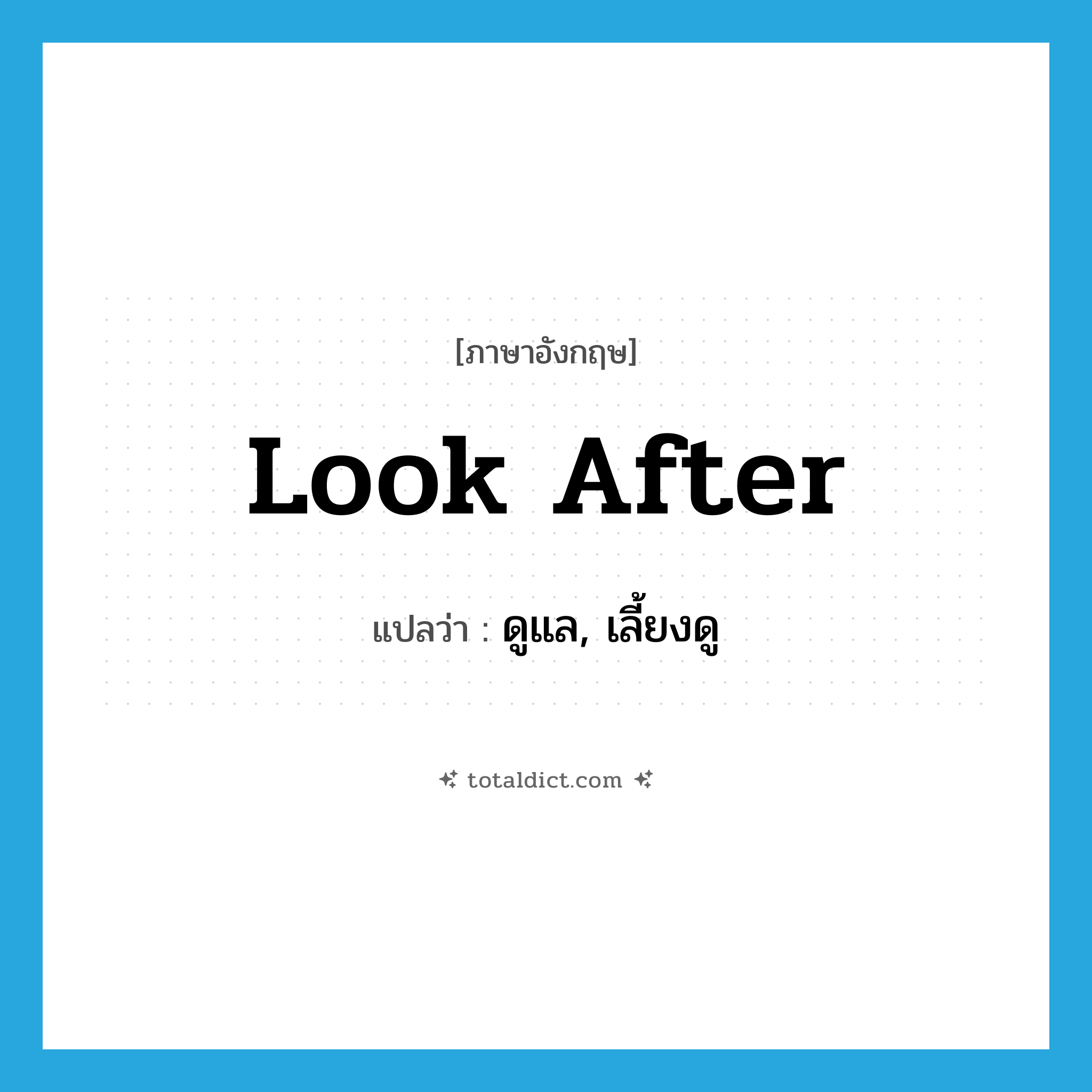 look after แปลว่า?, คำศัพท์ภาษาอังกฤษ look after แปลว่า ดูแล, เลี้ยงดู ประเภท PHRV หมวด PHRV