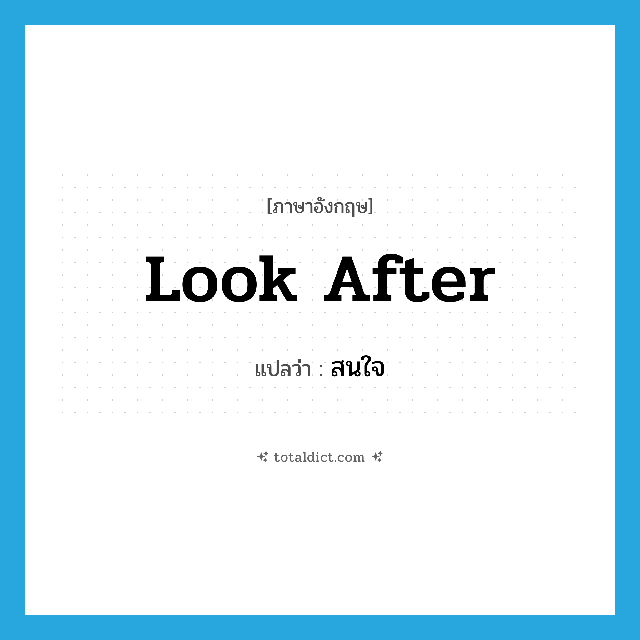 look after แปลว่า?, คำศัพท์ภาษาอังกฤษ look after แปลว่า สนใจ ประเภท PHRV หมวด PHRV