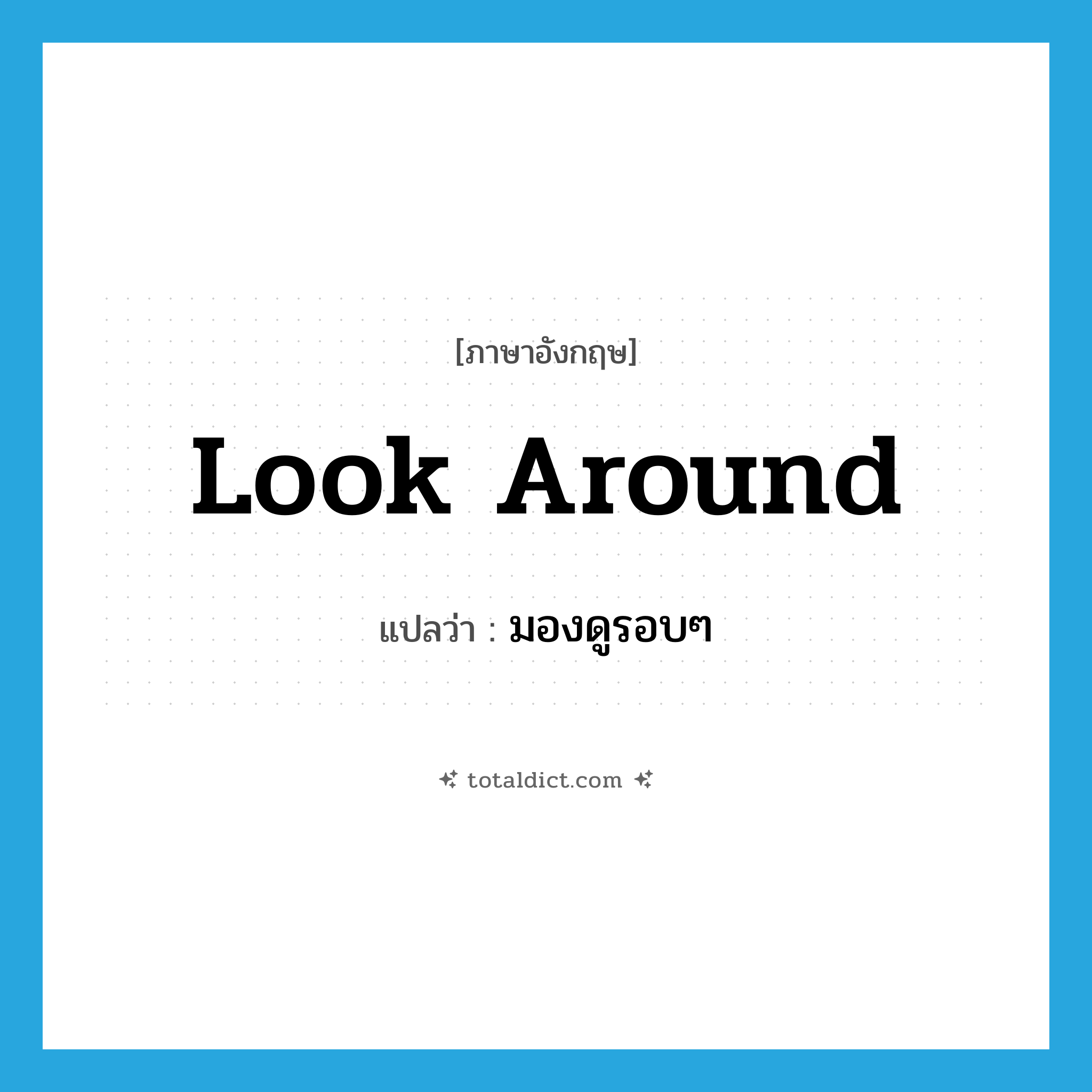 look around แปลว่า?, คำศัพท์ภาษาอังกฤษ look around แปลว่า มองดูรอบๆ ประเภท PHRV หมวด PHRV