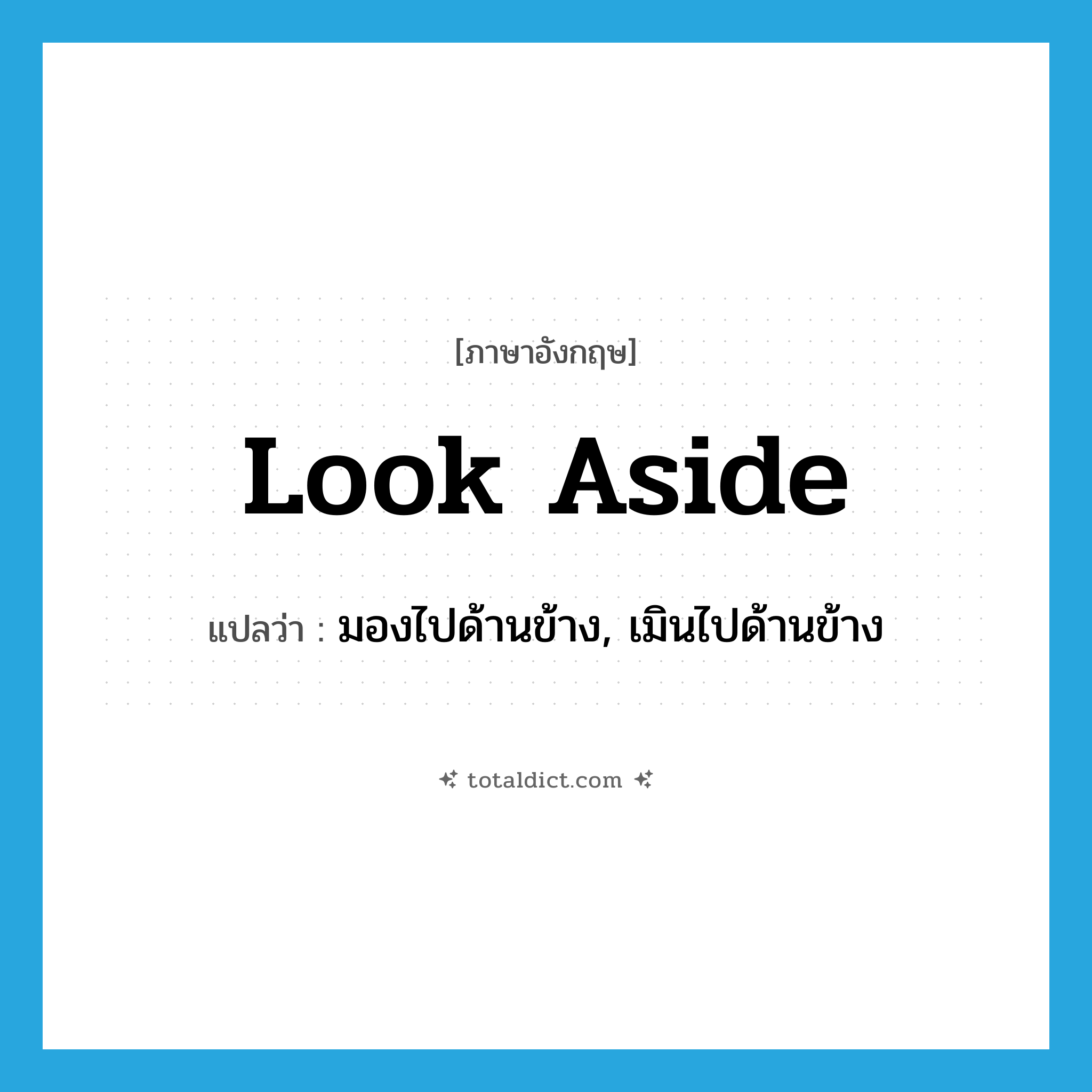 look aside แปลว่า?, คำศัพท์ภาษาอังกฤษ look aside แปลว่า มองไปด้านข้าง, เมินไปด้านข้าง ประเภท PHRV หมวด PHRV