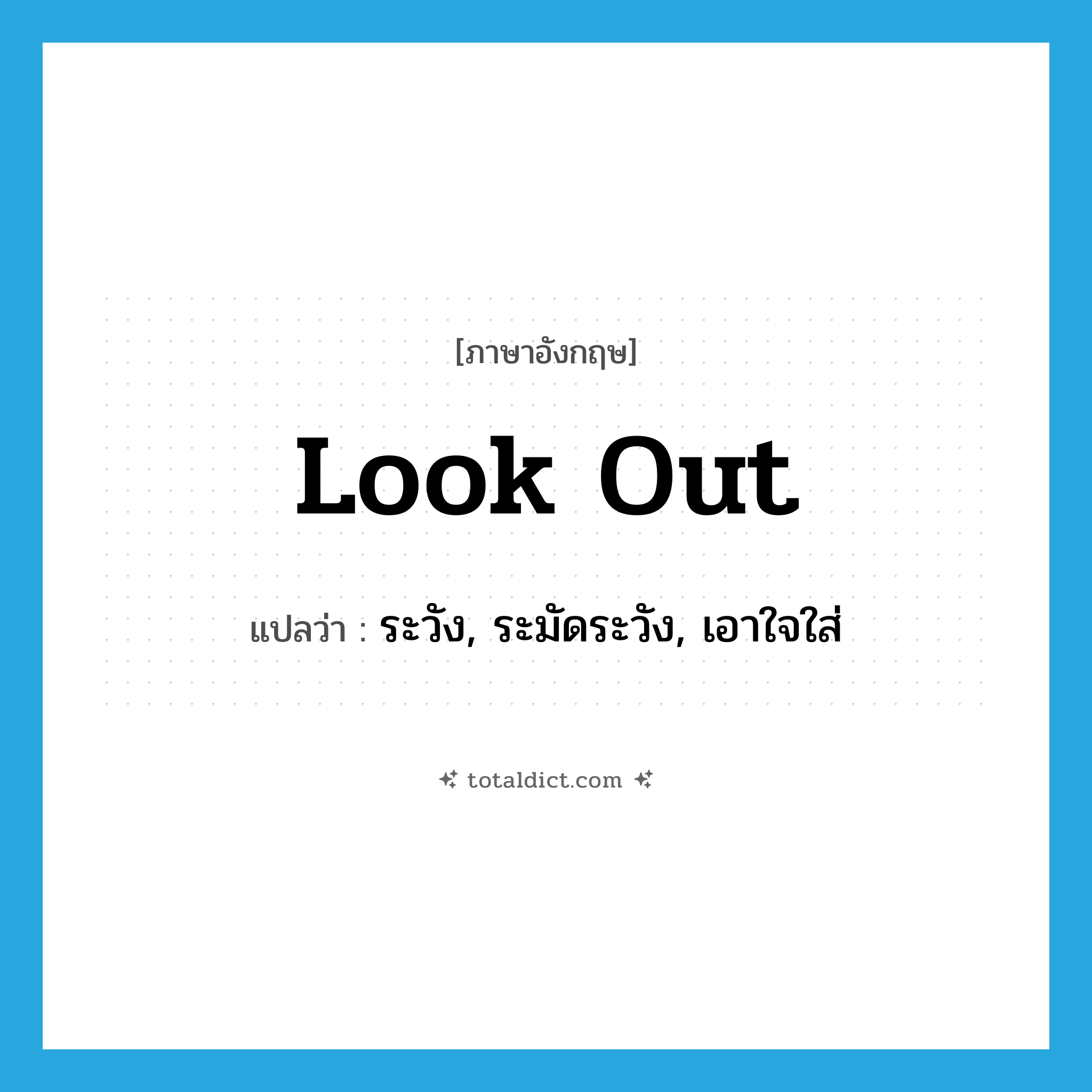 look out แปลว่า?, คำศัพท์ภาษาอังกฤษ look out แปลว่า ระวัง, ระมัดระวัง, เอาใจใส่ ประเภท PHRV หมวด PHRV