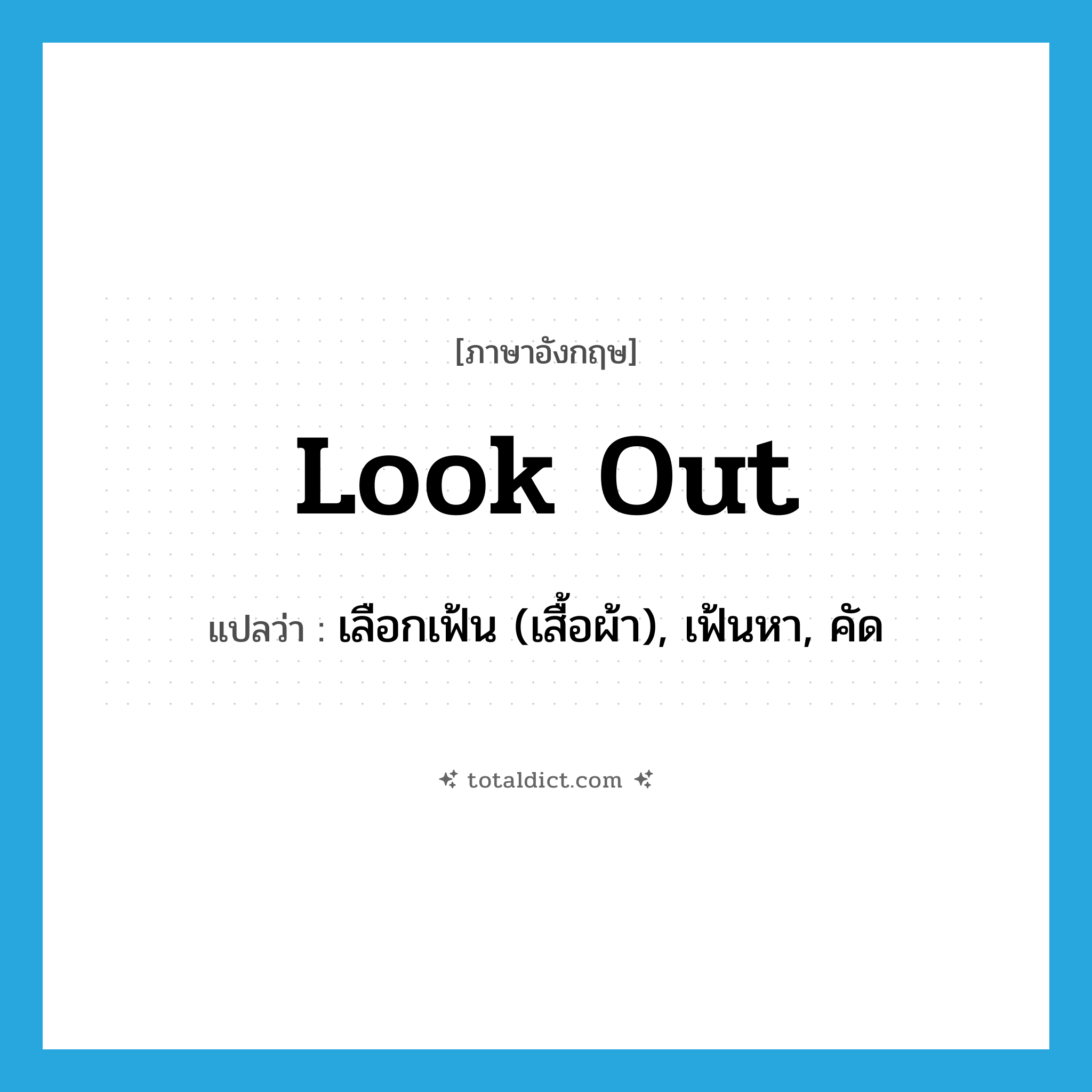 look out แปลว่า?, คำศัพท์ภาษาอังกฤษ look out แปลว่า เลือกเฟ้น (เสื้อผ้า), เฟ้นหา, คัด ประเภท PHRV หมวด PHRV