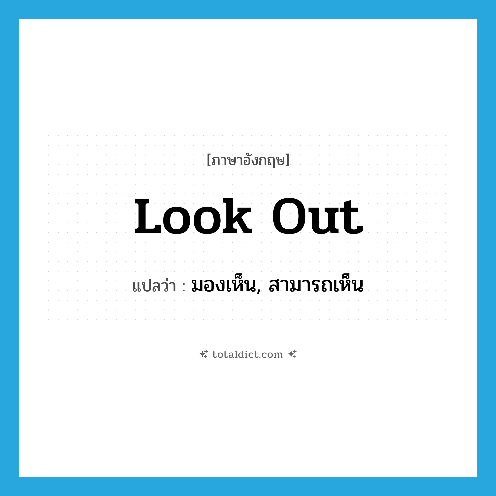 look out แปลว่า?, คำศัพท์ภาษาอังกฤษ look out แปลว่า มองเห็น, สามารถเห็น ประเภท PHRV หมวด PHRV