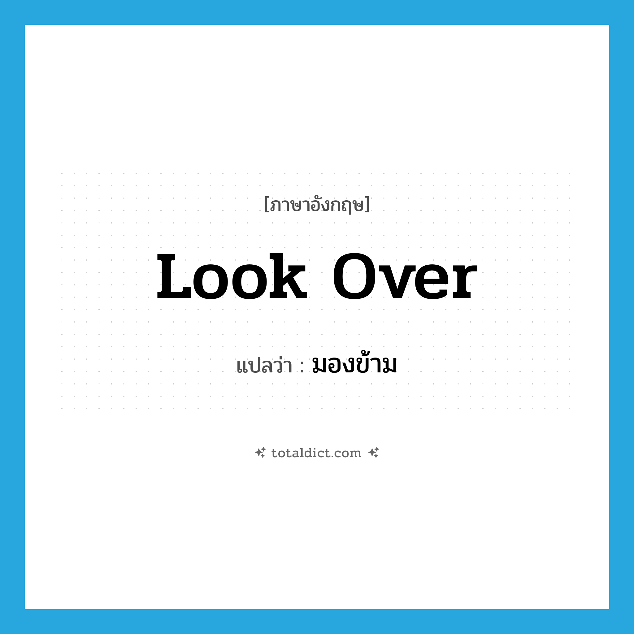 look over แปลว่า?, คำศัพท์ภาษาอังกฤษ look over แปลว่า มองข้าม ประเภท PHRV หมวด PHRV
