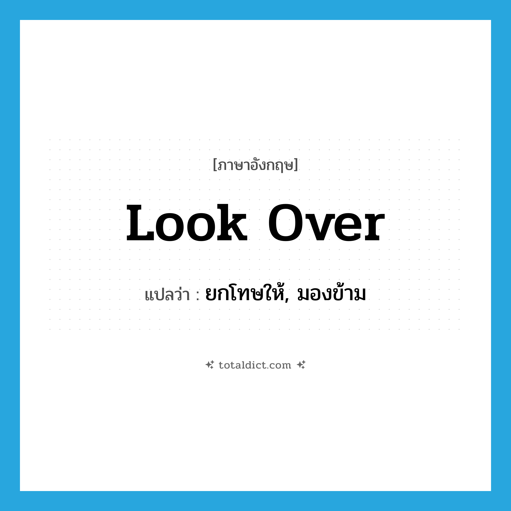 look over แปลว่า?, คำศัพท์ภาษาอังกฤษ look over แปลว่า ยกโทษให้, มองข้าม ประเภท PHRV หมวด PHRV