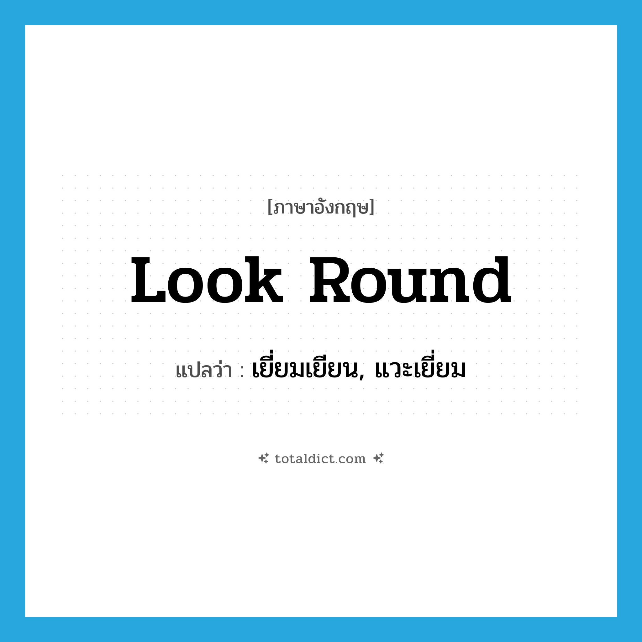 look round แปลว่า?, คำศัพท์ภาษาอังกฤษ look round แปลว่า เยี่ยมเยียน, แวะเยี่ยม ประเภท PHRV หมวด PHRV