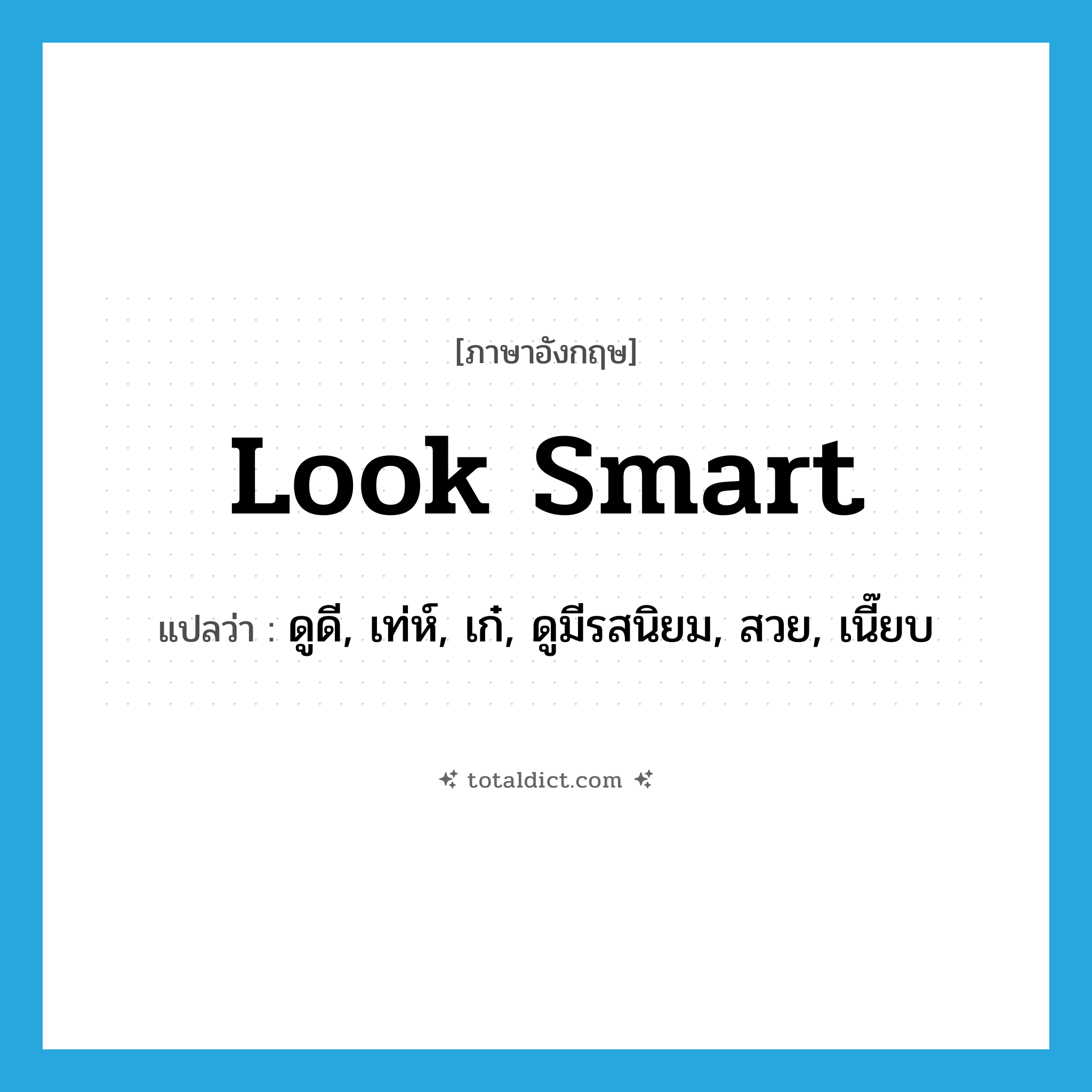 look smart แปลว่า?, คำศัพท์ภาษาอังกฤษ look smart แปลว่า ดูดี, เท่ห์, เก๋, ดูมีรสนิยม, สวย, เนี๊ยบ ประเภท PHRV หมวด PHRV