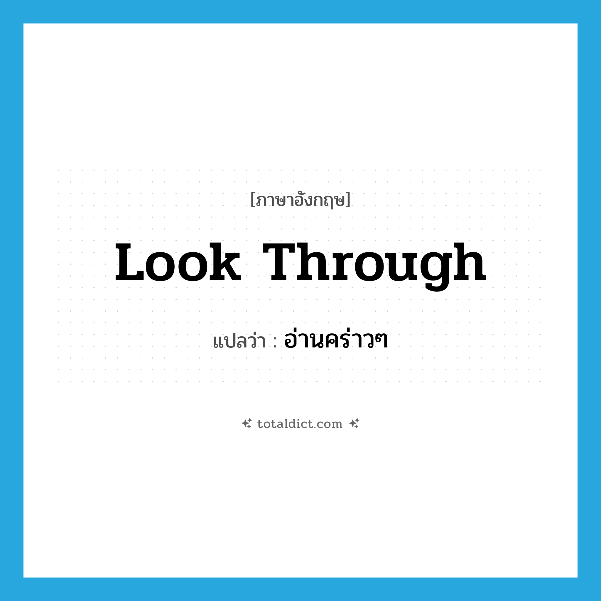 look through แปลว่า?, คำศัพท์ภาษาอังกฤษ look through แปลว่า อ่านคร่าวๆ ประเภท PHRV หมวด PHRV