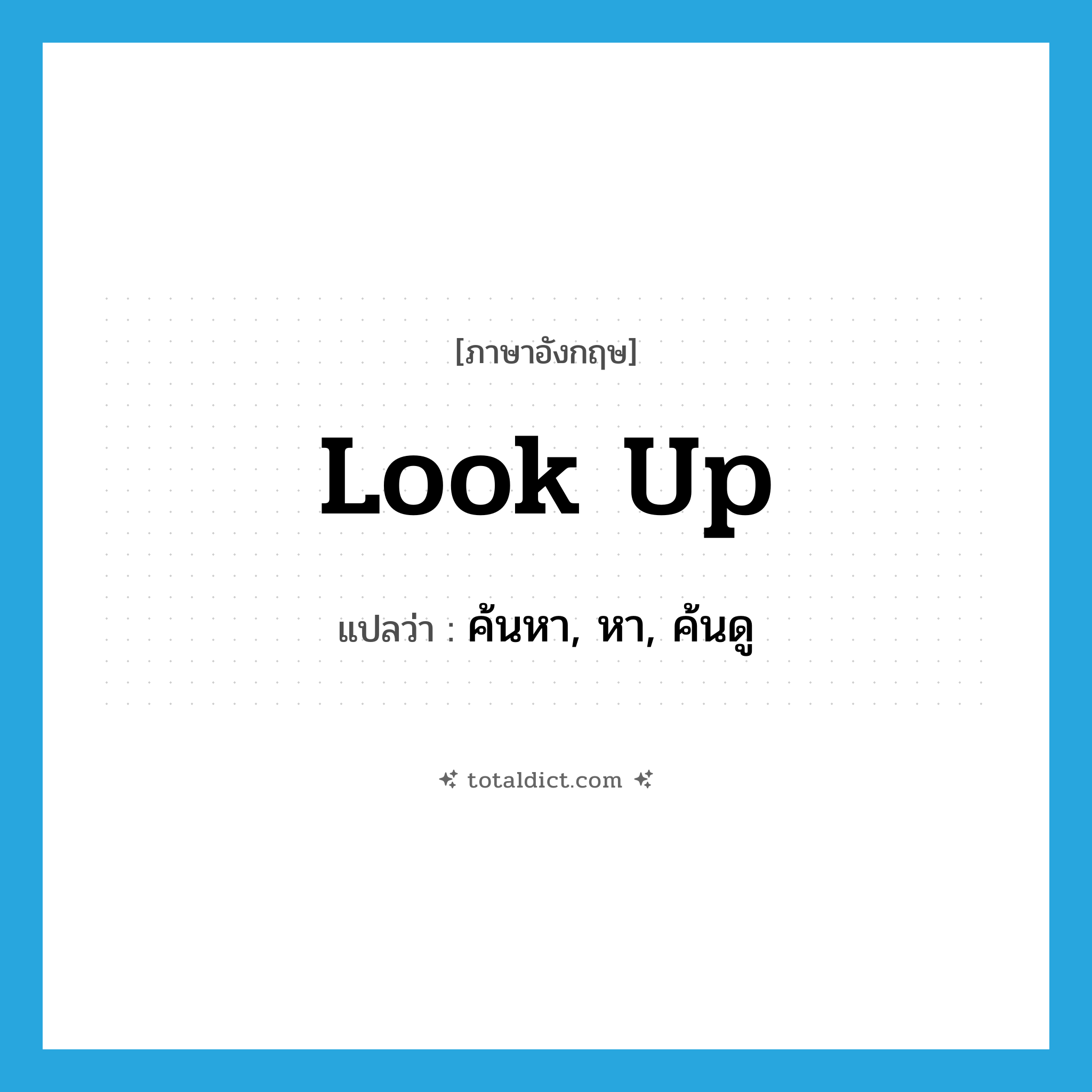 look up แปลว่า?, คำศัพท์ภาษาอังกฤษ look up แปลว่า ค้นหา, หา, ค้นดู ประเภท PHRV หมวด PHRV
