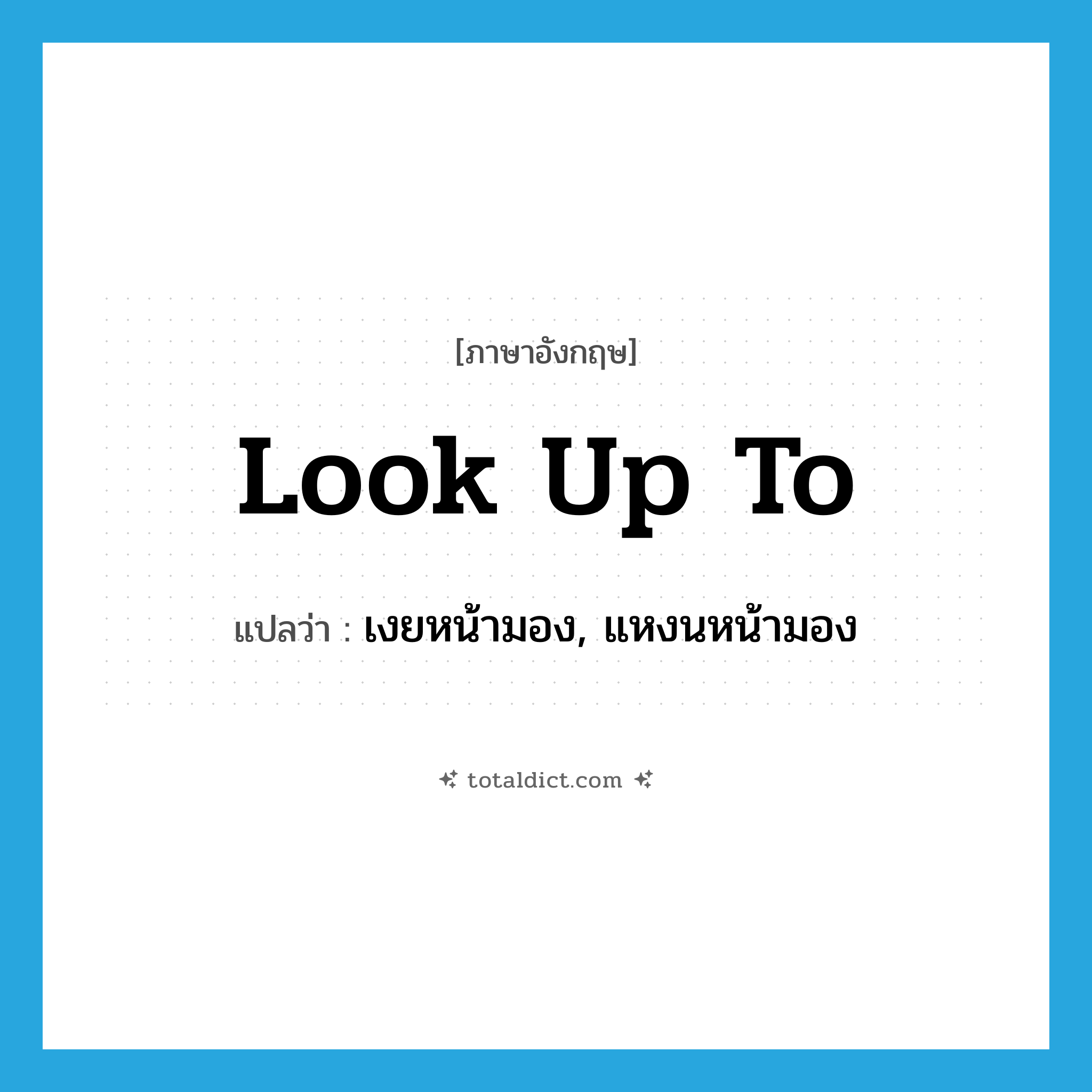 look up to แปลว่า?, คำศัพท์ภาษาอังกฤษ look up to แปลว่า เงยหน้ามอง, แหงนหน้ามอง ประเภท PHRV หมวด PHRV
