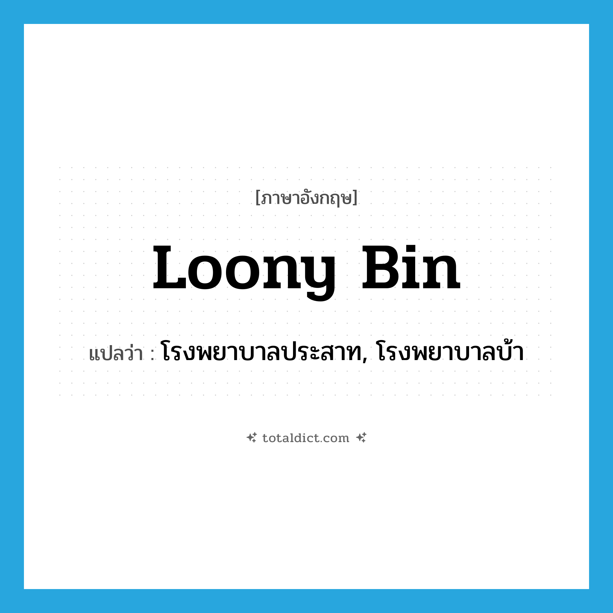 loony bin แปลว่า?, คำศัพท์ภาษาอังกฤษ loony bin แปลว่า โรงพยาบาลประสาท, โรงพยาบาลบ้า ประเภท SL หมวด SL
