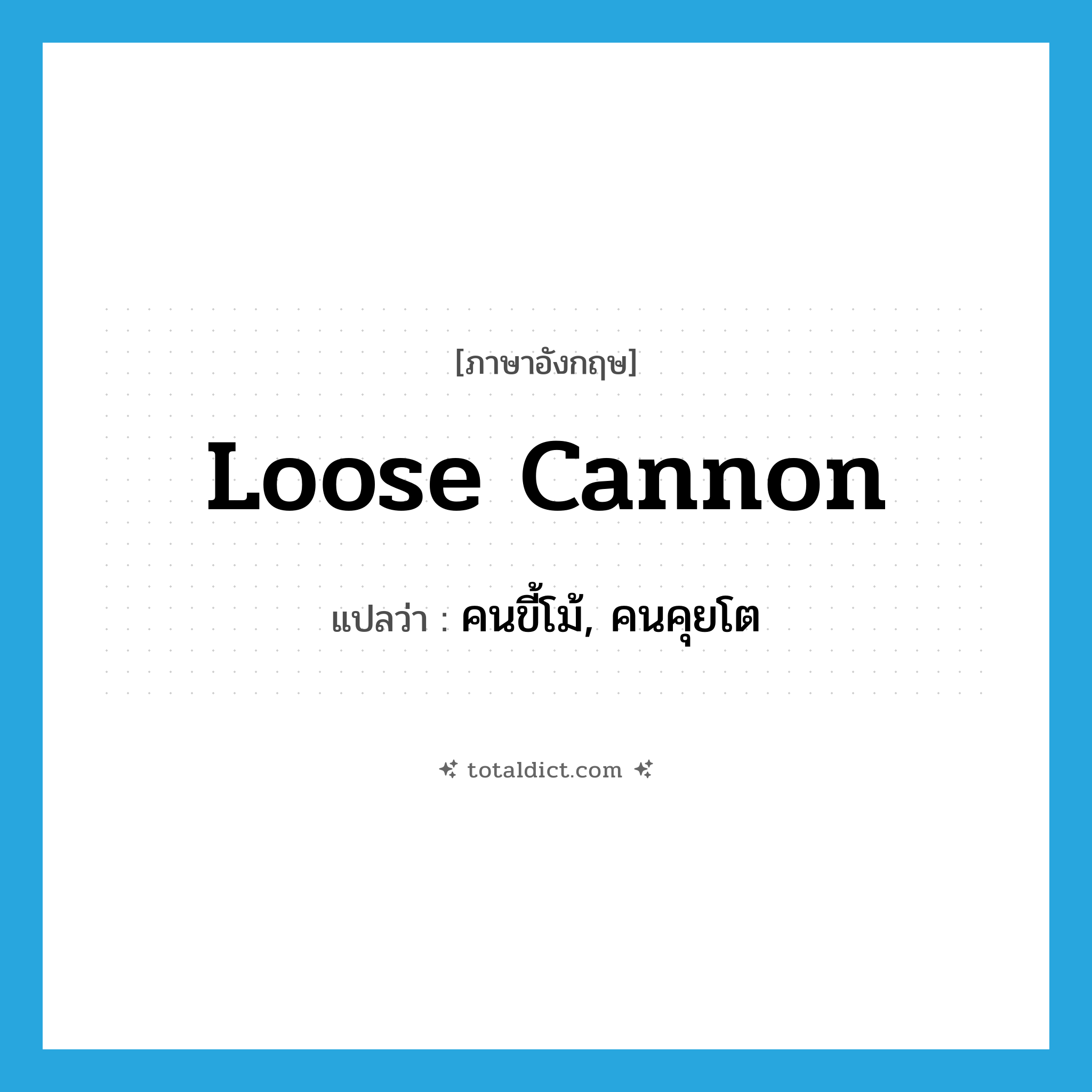 loose cannon แปลว่า?, คำศัพท์ภาษาอังกฤษ loose cannon แปลว่า คนขี้โม้, คนคุยโต ประเภท SL หมวด SL