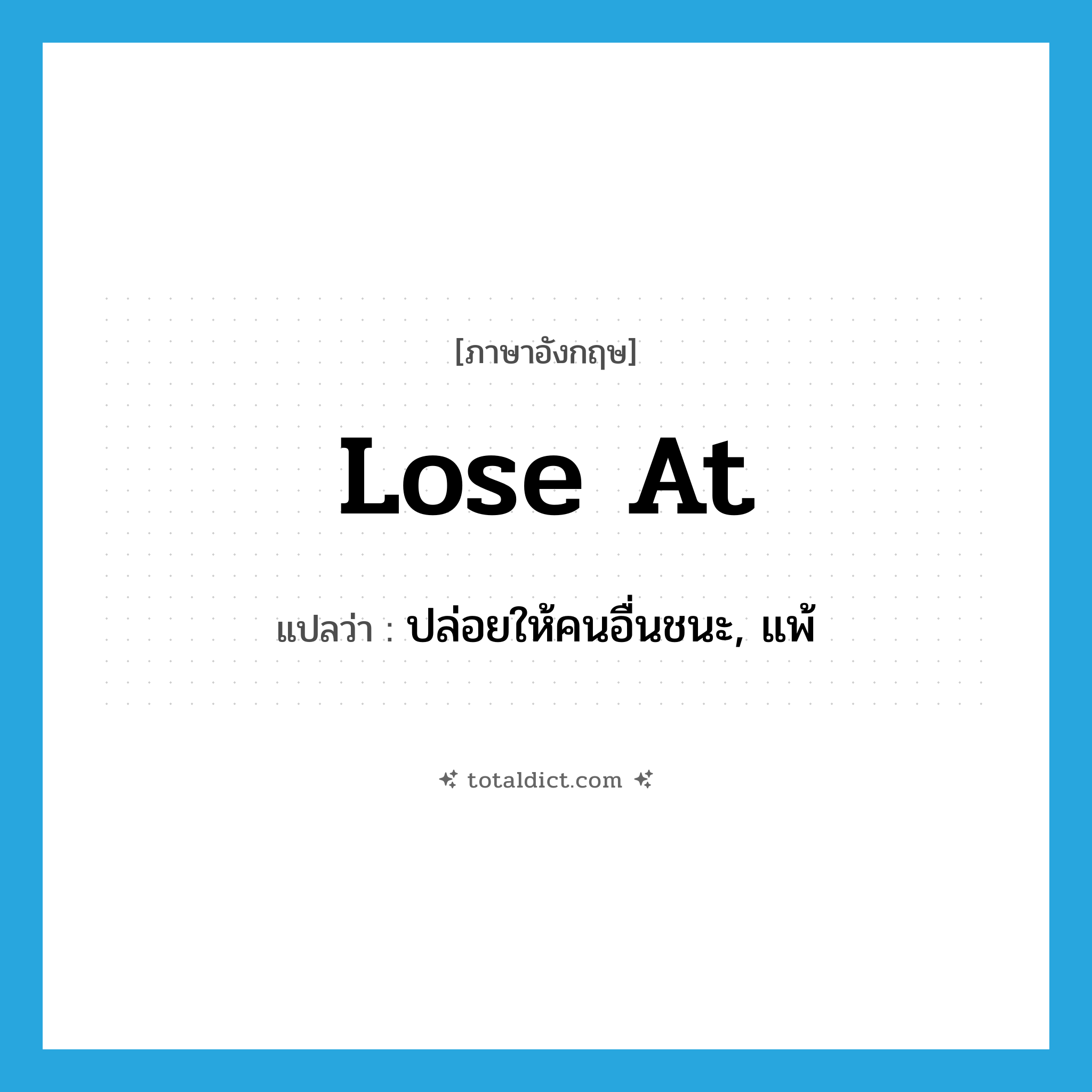lose at แปลว่า?, คำศัพท์ภาษาอังกฤษ lose at แปลว่า ปล่อยให้คนอื่นชนะ, แพ้ ประเภท PHRV หมวด PHRV